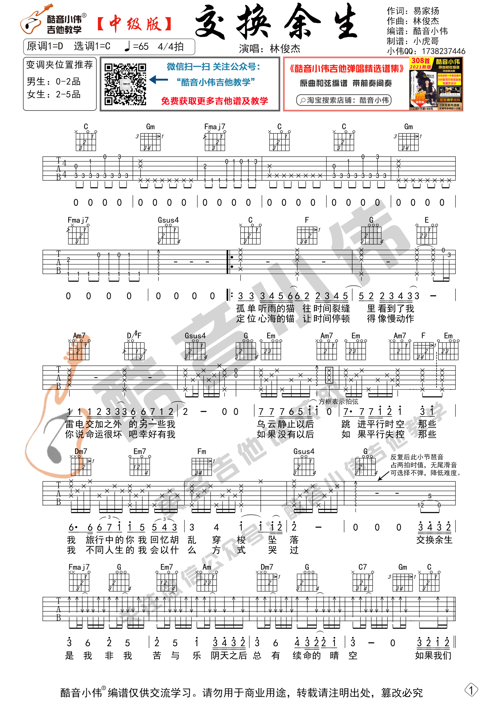 交换余生吉他谱,原版林俊杰歌曲,简单C调弹唱教学,酷音小伟版六线指弹简谱图