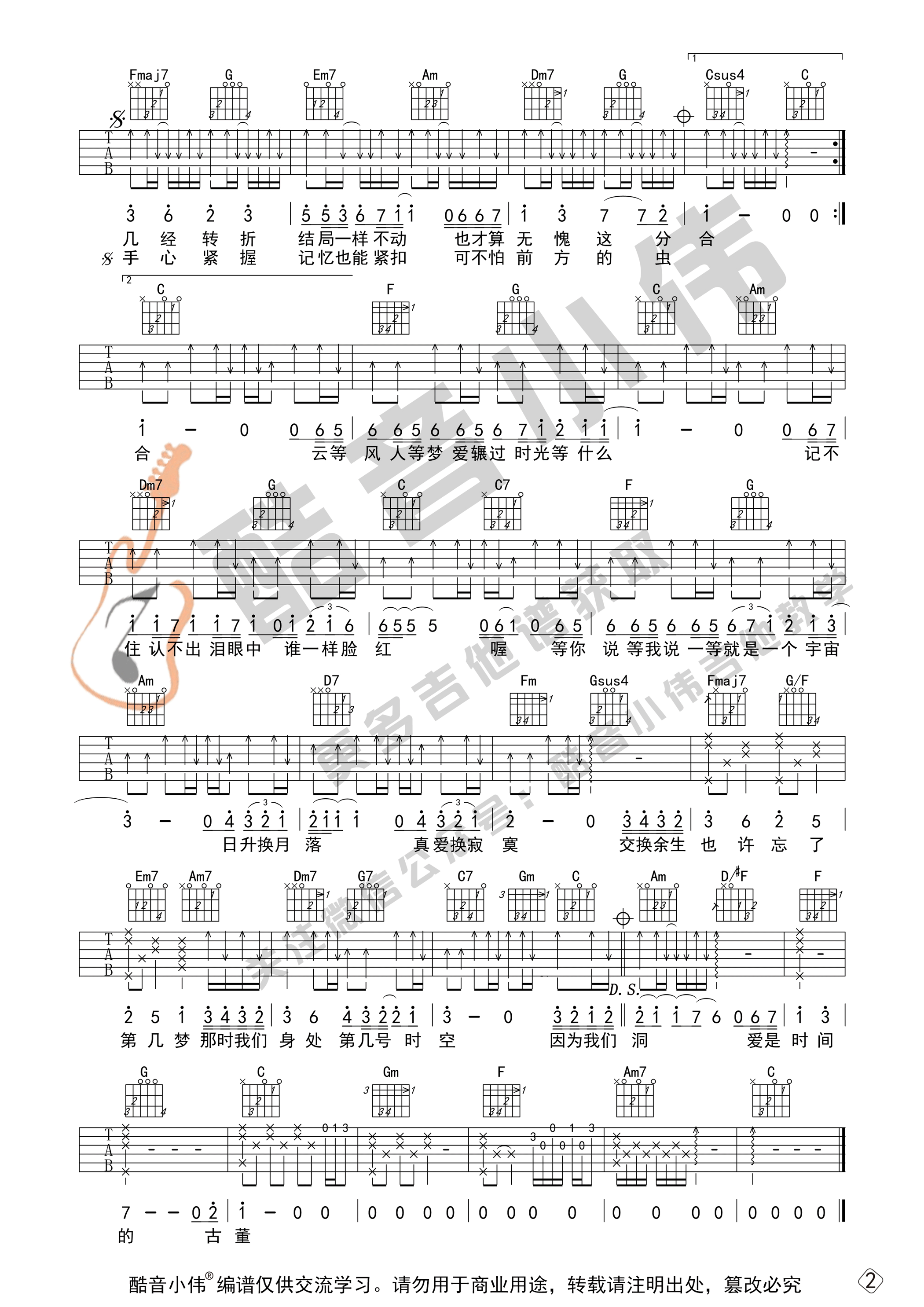 交换余生吉他谱,原版林俊杰歌曲,简单C调弹唱教学,酷音小伟版六线指弹简谱图