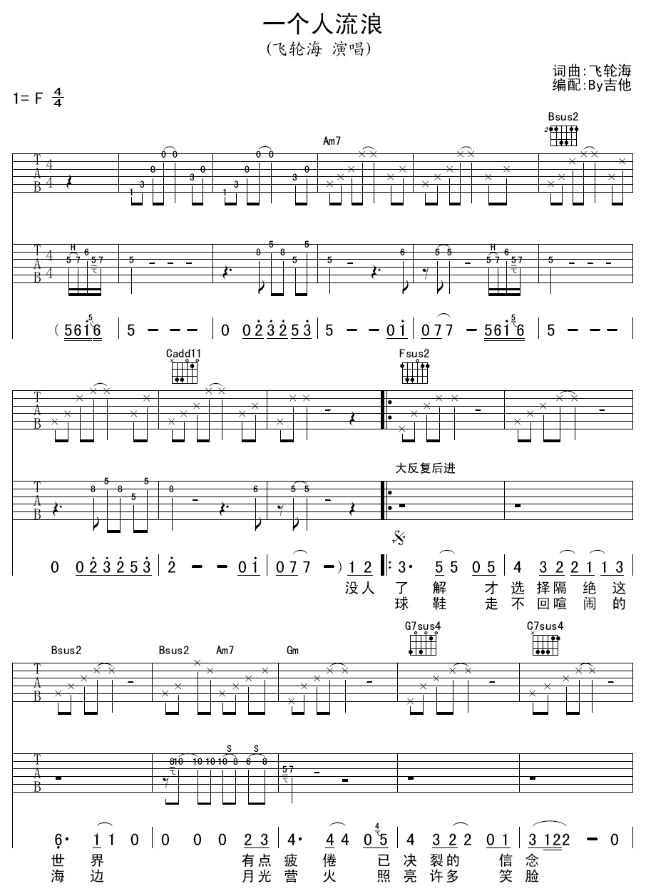 一个人流浪吉他谱,原版飞轮海歌曲,简单F调弹唱教学,by吉他版六线指弹简谱图