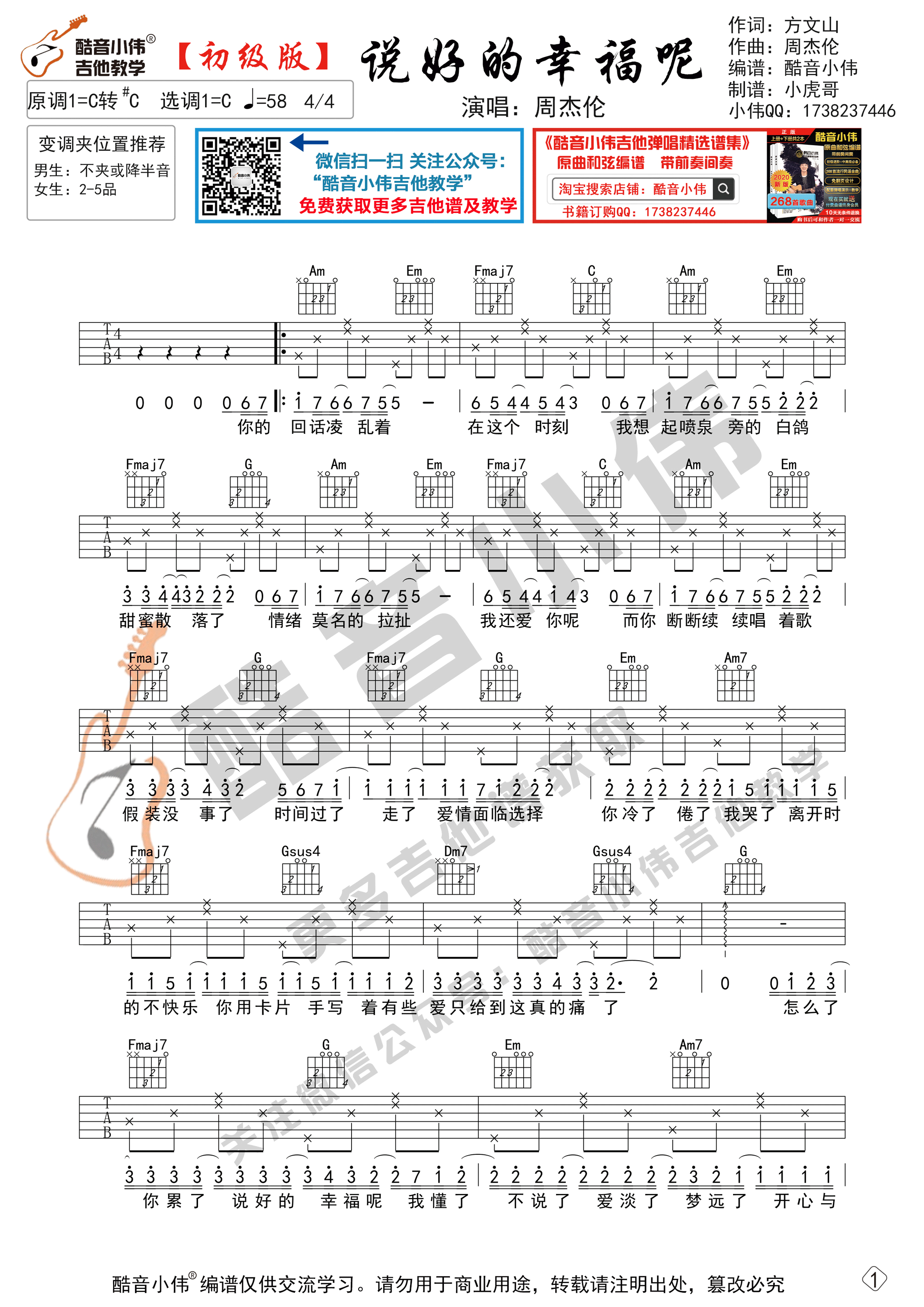 说好的幸福呢吉他谱,原版周杰伦歌曲,简单C调弹唱教学,酷音小伟版六线指弹简谱图