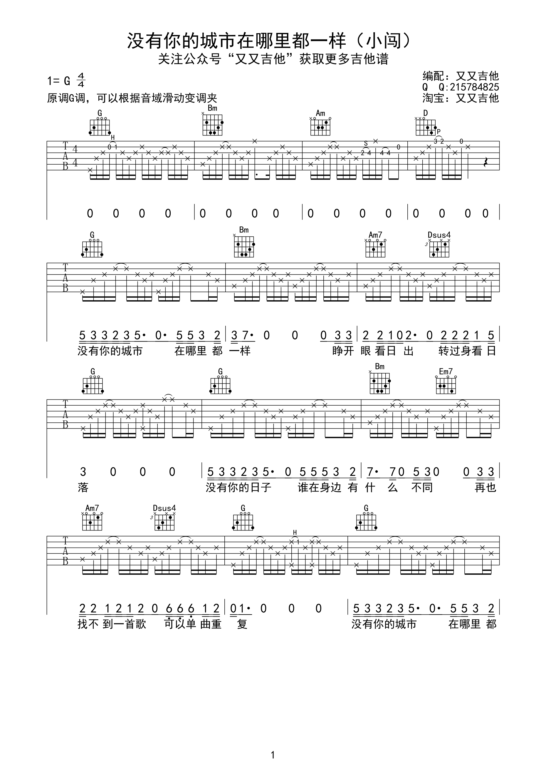 没有你的城市在哪里都一样吉他谱,原版小闯歌曲,简单G调弹唱教学,艾艾吉他版六线指弹简谱图