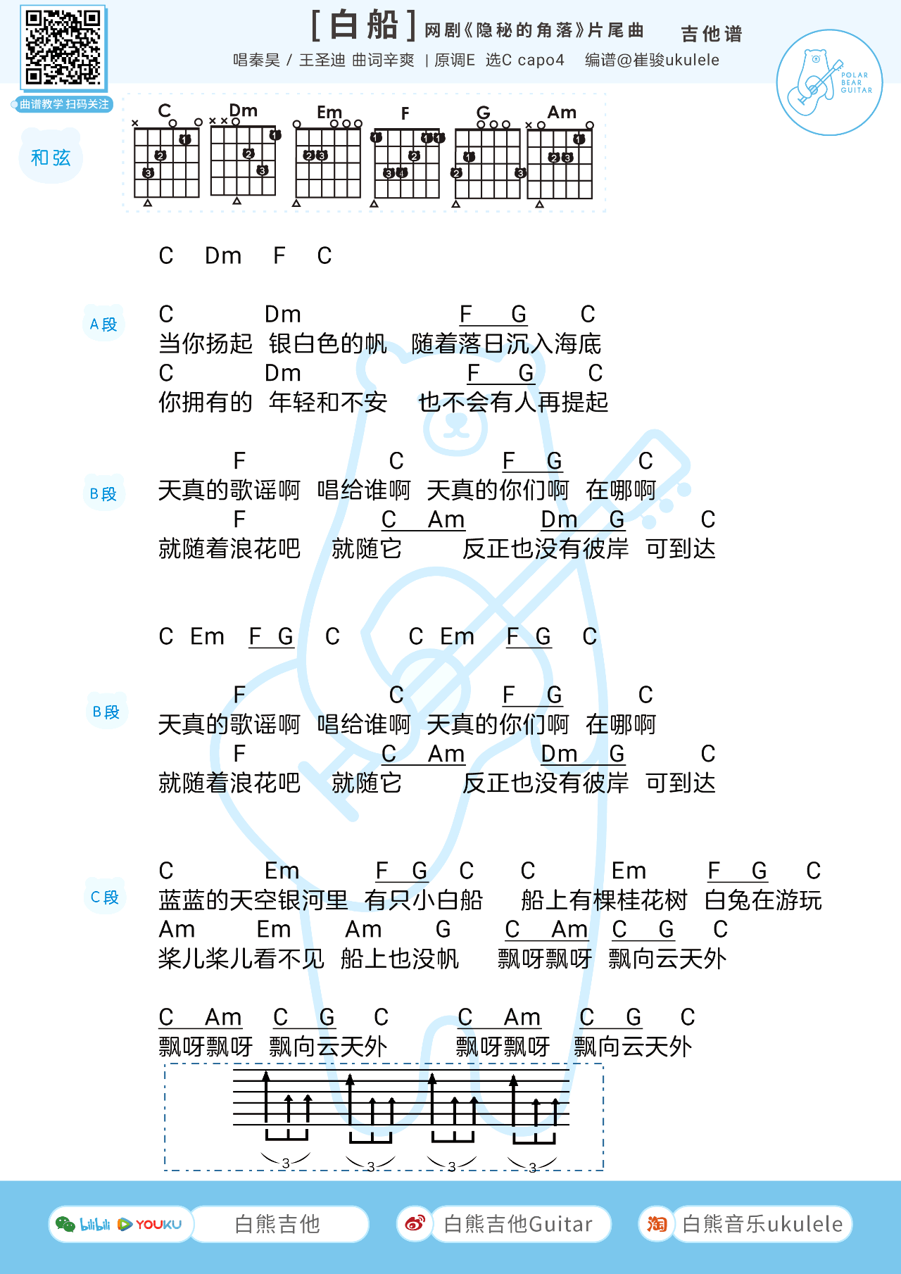 小白船吉他谱,原版秦昊歌曲,简单C调弹唱教学,白熊吉他版六线指弹简谱图