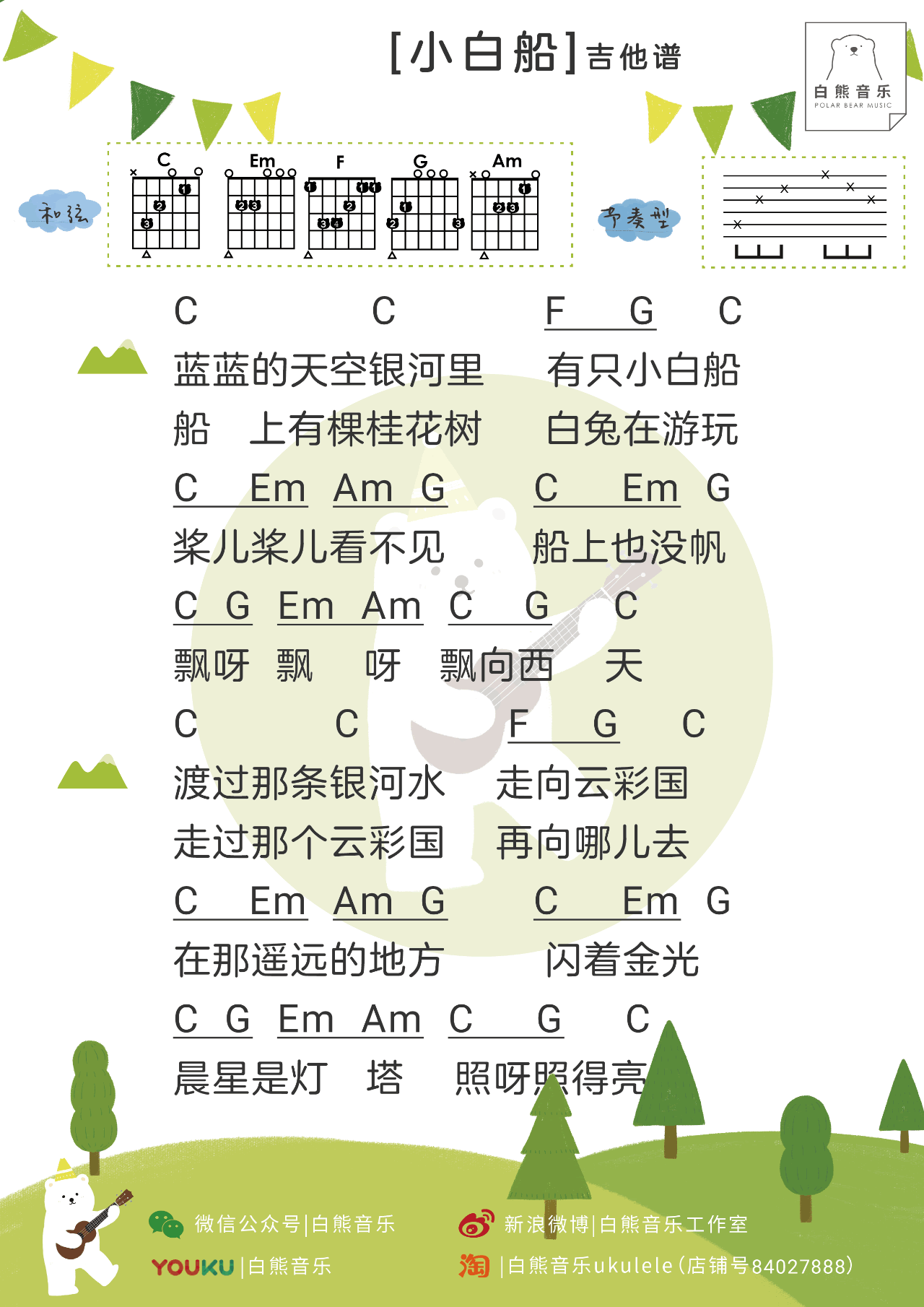 小白船吉他谱,原版秦昊歌曲,简单C调弹唱教学,白熊吉他版六线指弹简谱图