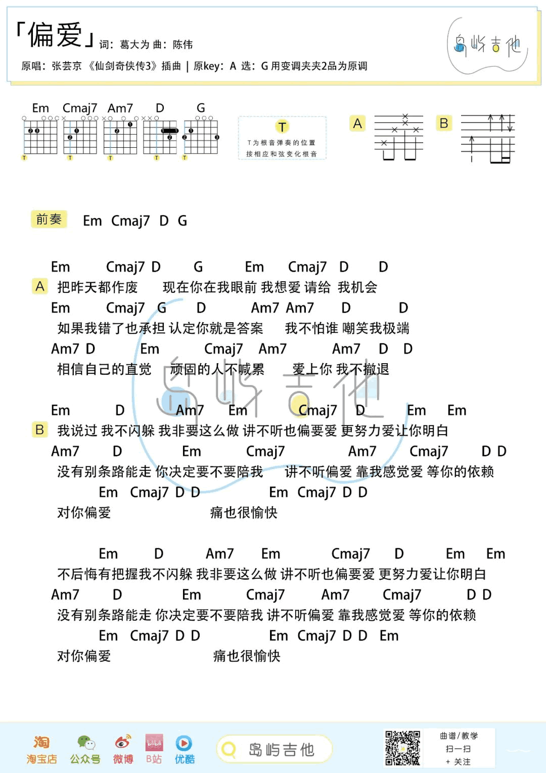 偏爱吉他谱,葛大为陈伟歌曲,简单指弹教学简谱,岛屿吉他六线谱图片