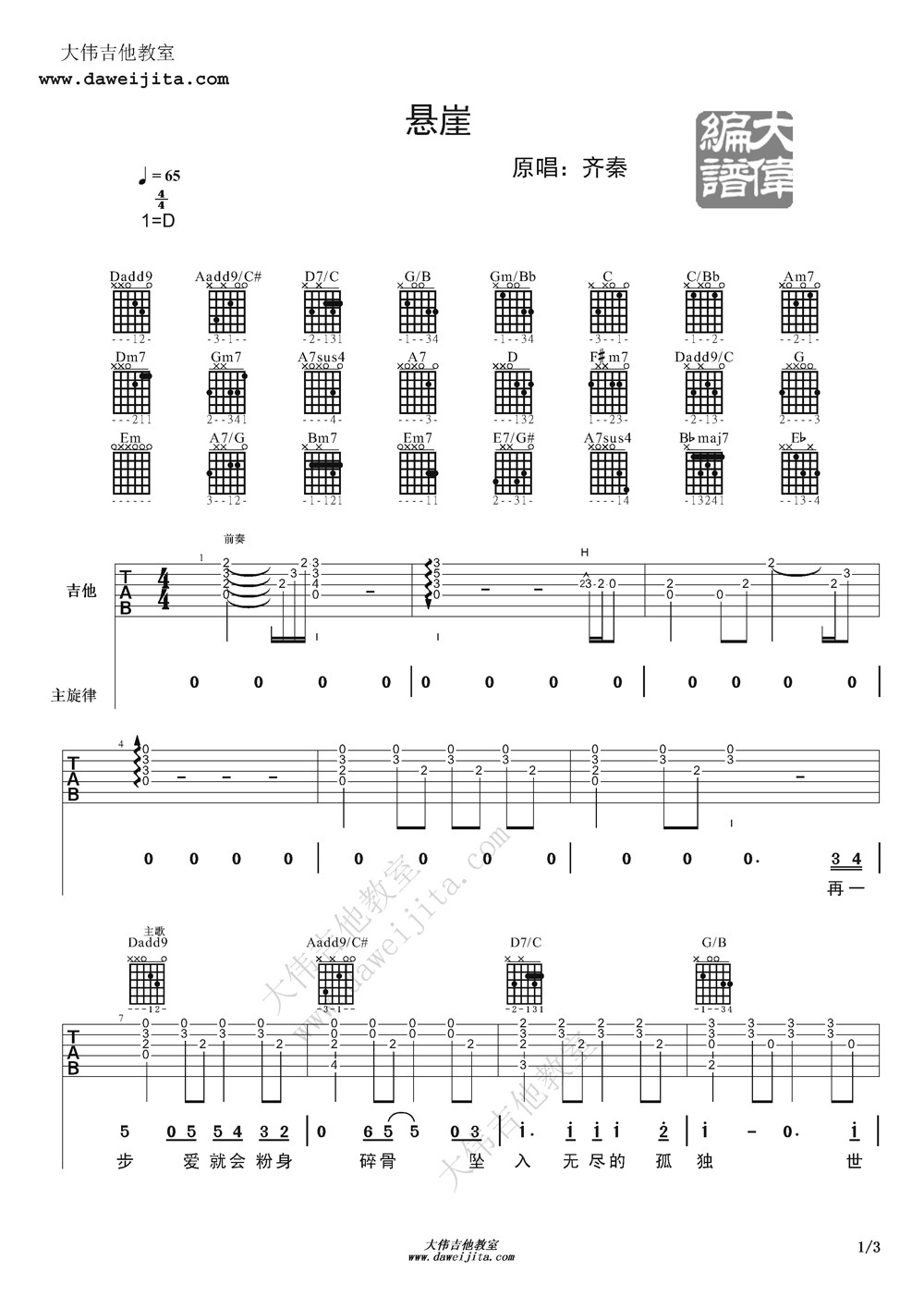 悬崖吉他谱,原版齐秦歌曲,简单D调弹唱教学,大伟吉他教室版六线指弹简谱图