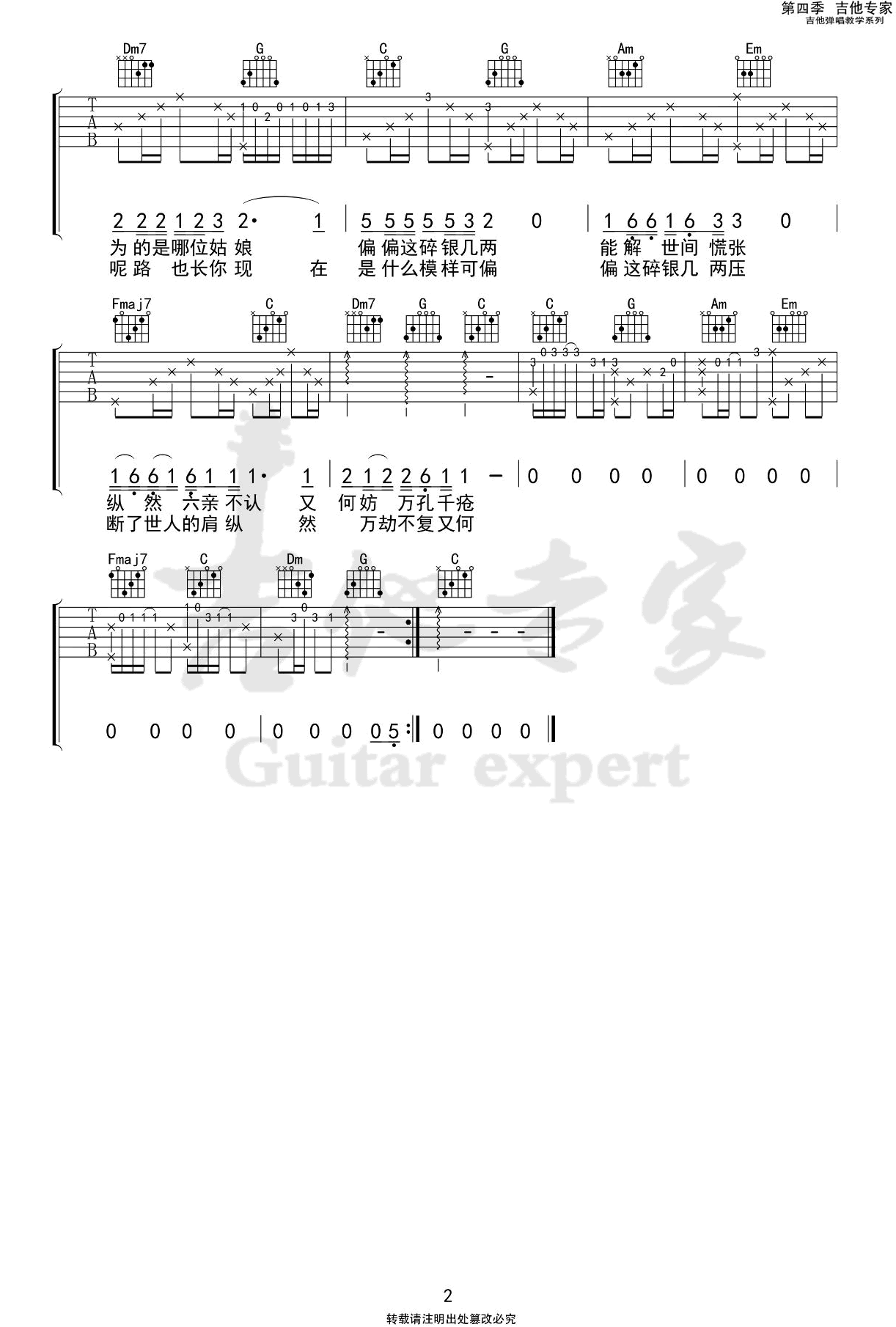 碎银几两吉他谱,轩东歌曲,C调简单指弹教学简谱,吉他专家六线谱图片