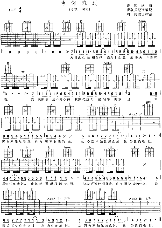 为你难过吉他谱,原版老狼歌曲,简单E调弹唱教学,唐联兵版六线指弹简谱图