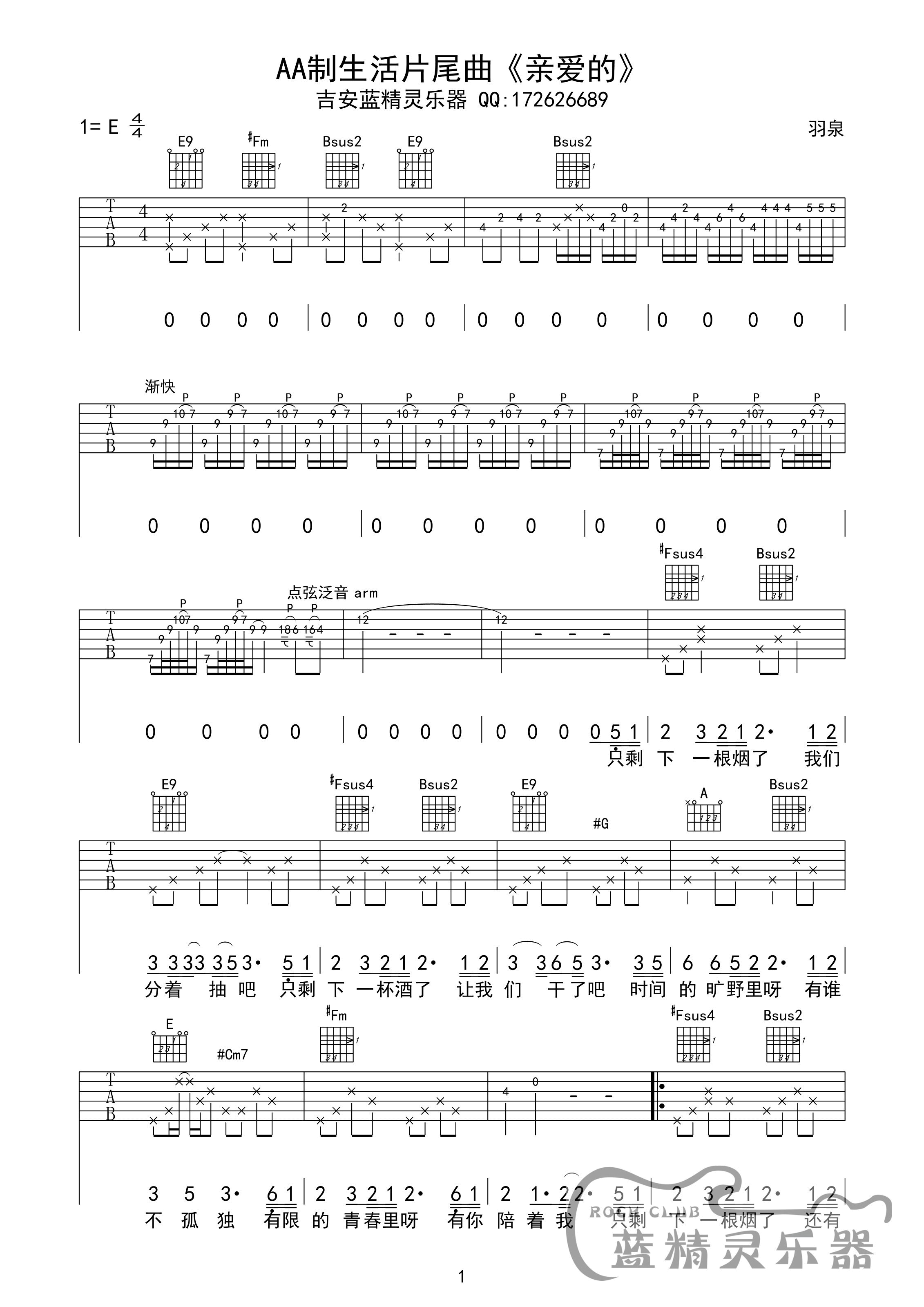 亲爱的吉他谱,原版羽泉歌曲,简单F调弹唱教学,吉安蓝精灵乐器版六线指弹简谱图