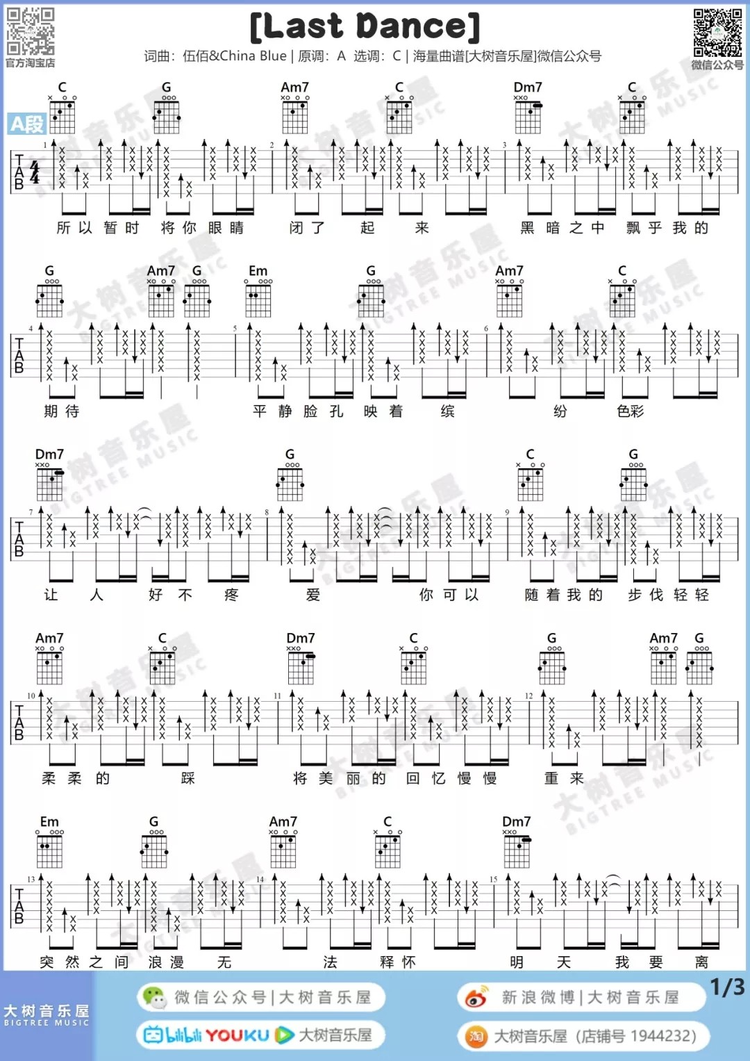 LastDance吉他谱,原版伍佰歌曲,简单C调弹唱教学,大树音乐屋版六线指弹简谱图