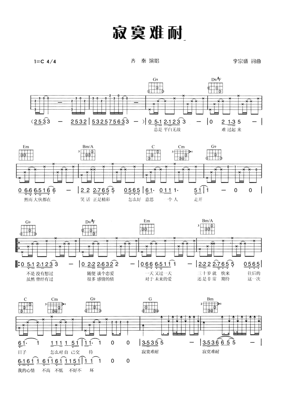 寂寞难耐吉他谱,原版齐秦歌曲,简单C调弹唱教学,网络转载版六线指弹简谱图