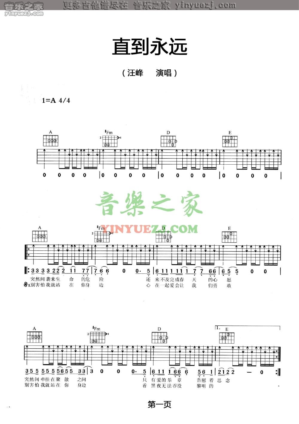 直到永远吉他谱,原版汪峰歌曲,简单A调弹唱教学,音乐之家版六线指弹简谱图