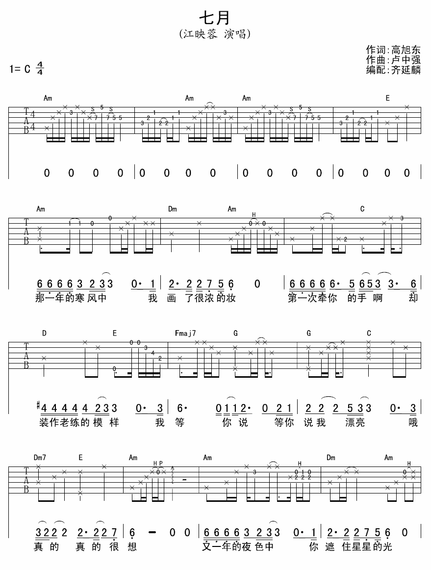 七月吉他谱,原版江映蓉歌曲,简单C调弹唱教学,齐延麟版六线指弹简谱图