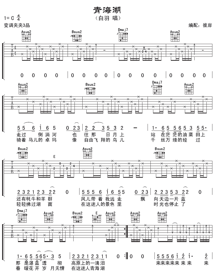 青海湖吉他谱,原版白羽歌曲,简单C调弹唱教学,彼岸吉他版六线指弹简谱图