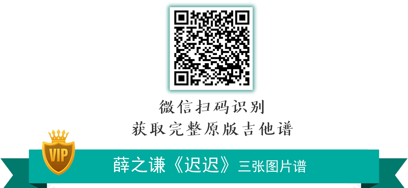 迟迟吉他谱,子望薛之谦歌曲,简单指弹教学简谱,弹手吉他六线谱图片