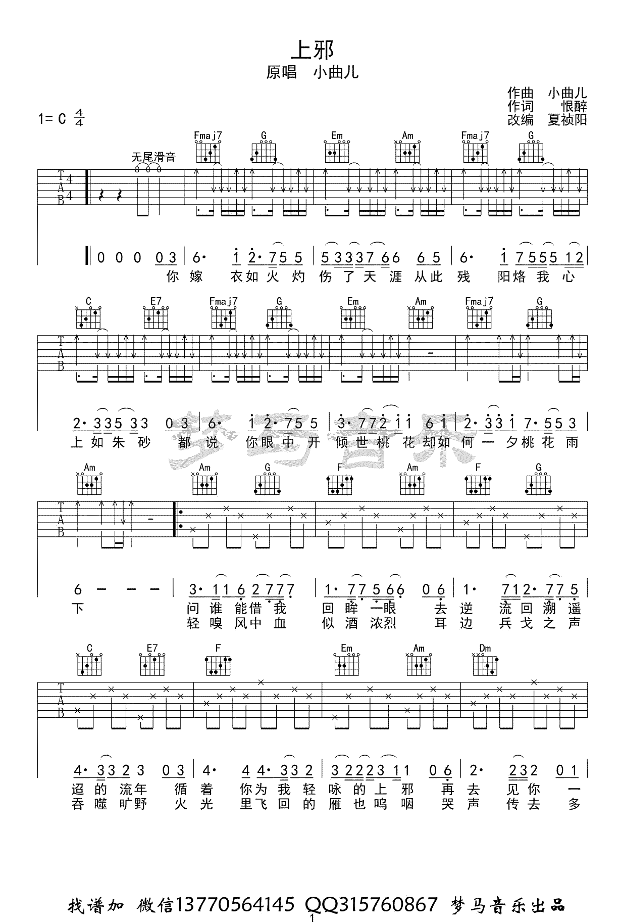 上邪吉他谱,原版小曲儿歌曲,简单C调弹唱教学,梦马音乐版六线指弹简谱图