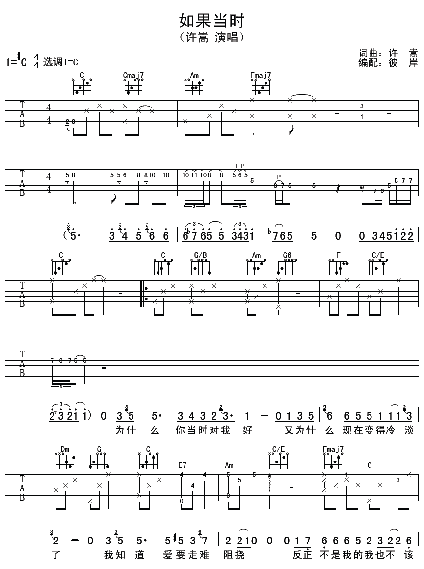 如果当时吉他谱,原版许嵩歌曲,简单C调弹唱教学,彼岸吉他版六线指弹简谱图