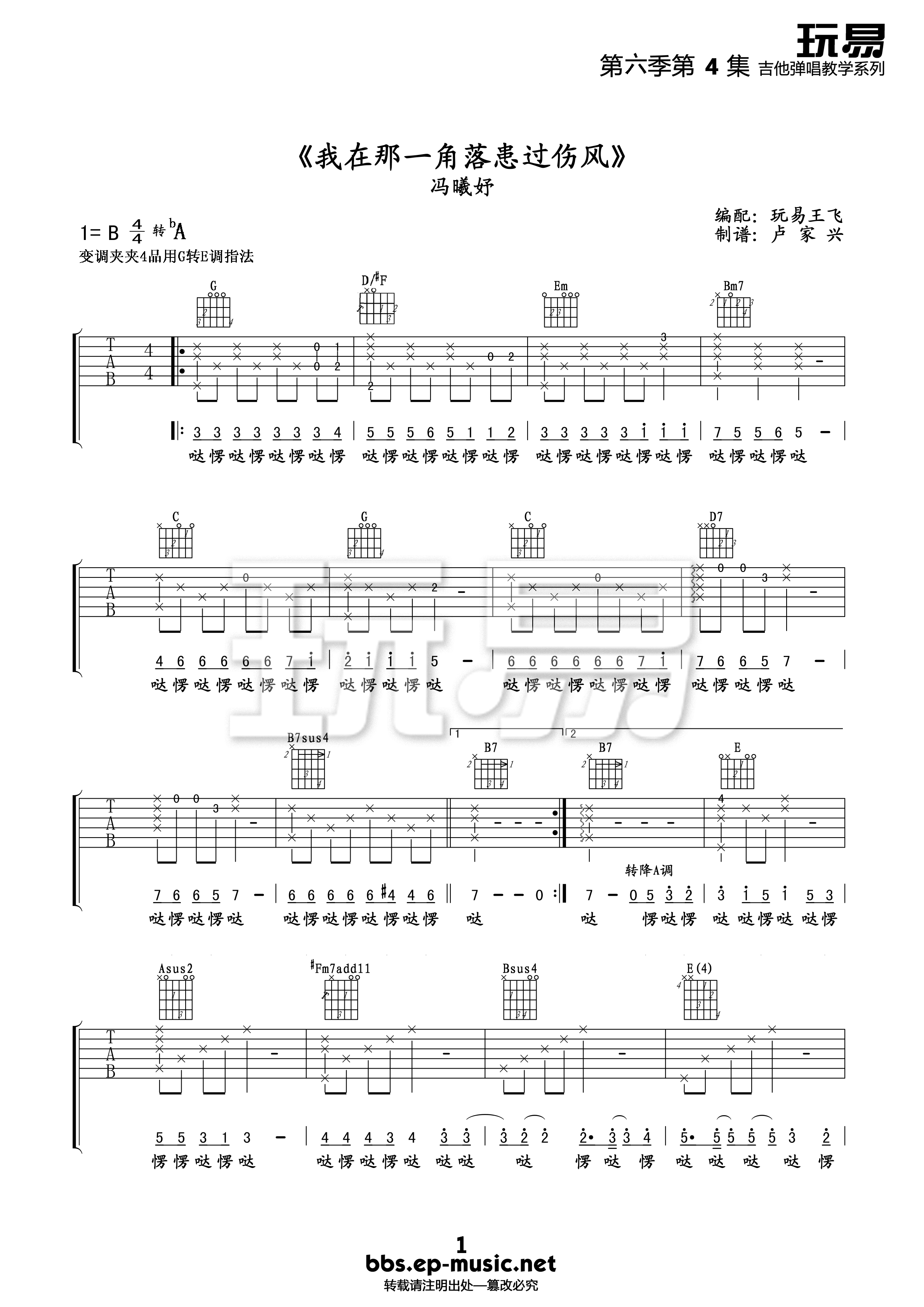 我在那一角落患过伤风吉他谱,原版冯曦妤歌曲,简单B调弹唱教学,玩易吉他版六线指弹简谱图