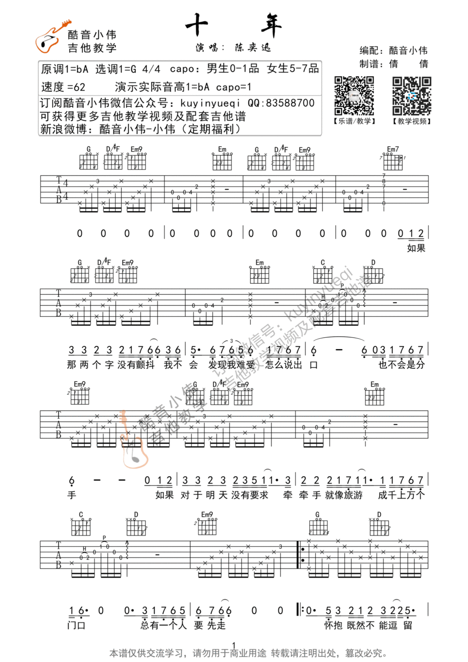 十年吉他谱,原版陈奕迅歌曲,简单G调弹唱教学,酷音小伟版六线指弹简谱图