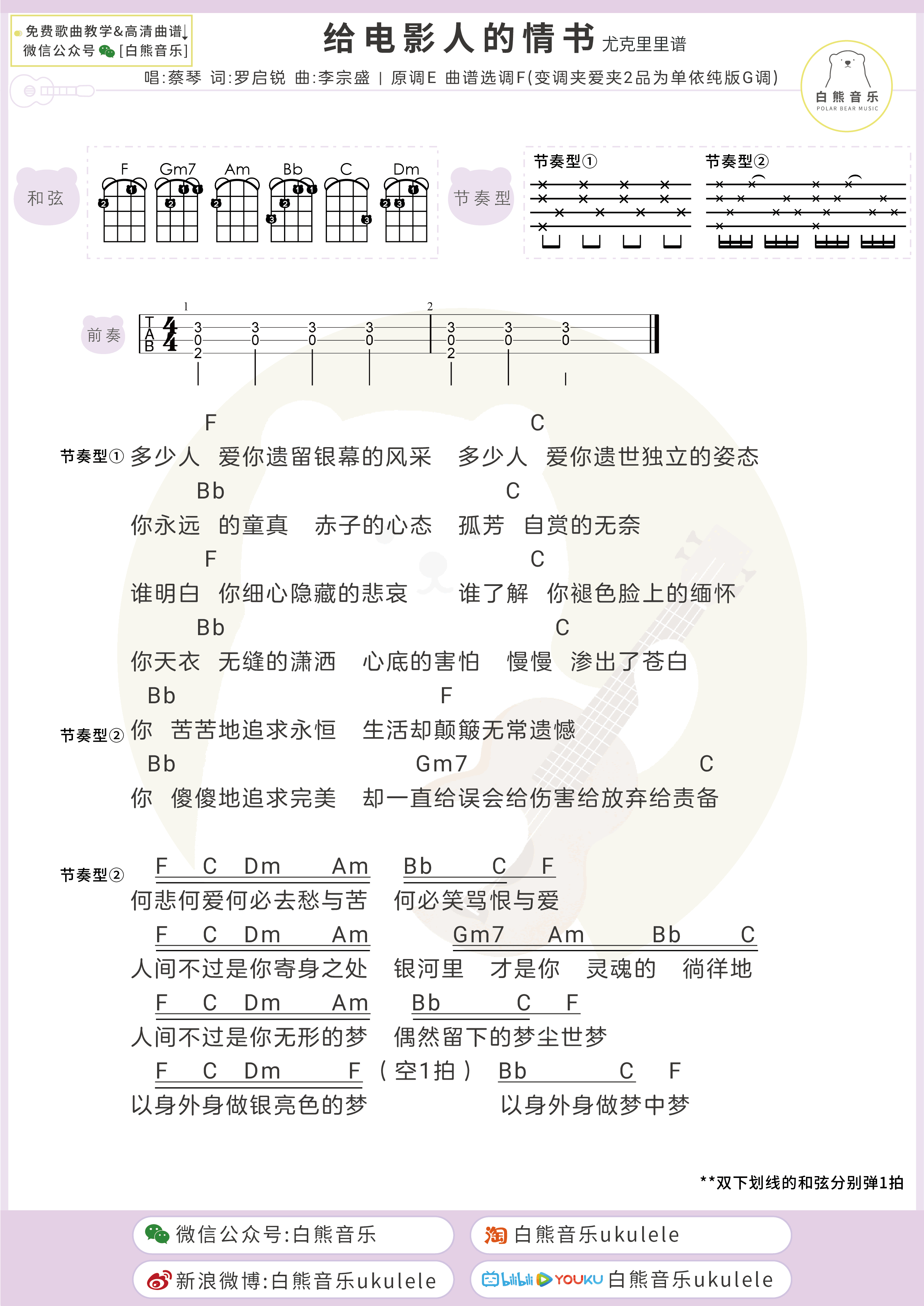 给电影东说念主的情书吉他谱,罗启锐李宗歌曲,通俗指弹教训简谱,白熊音乐六线谱图片