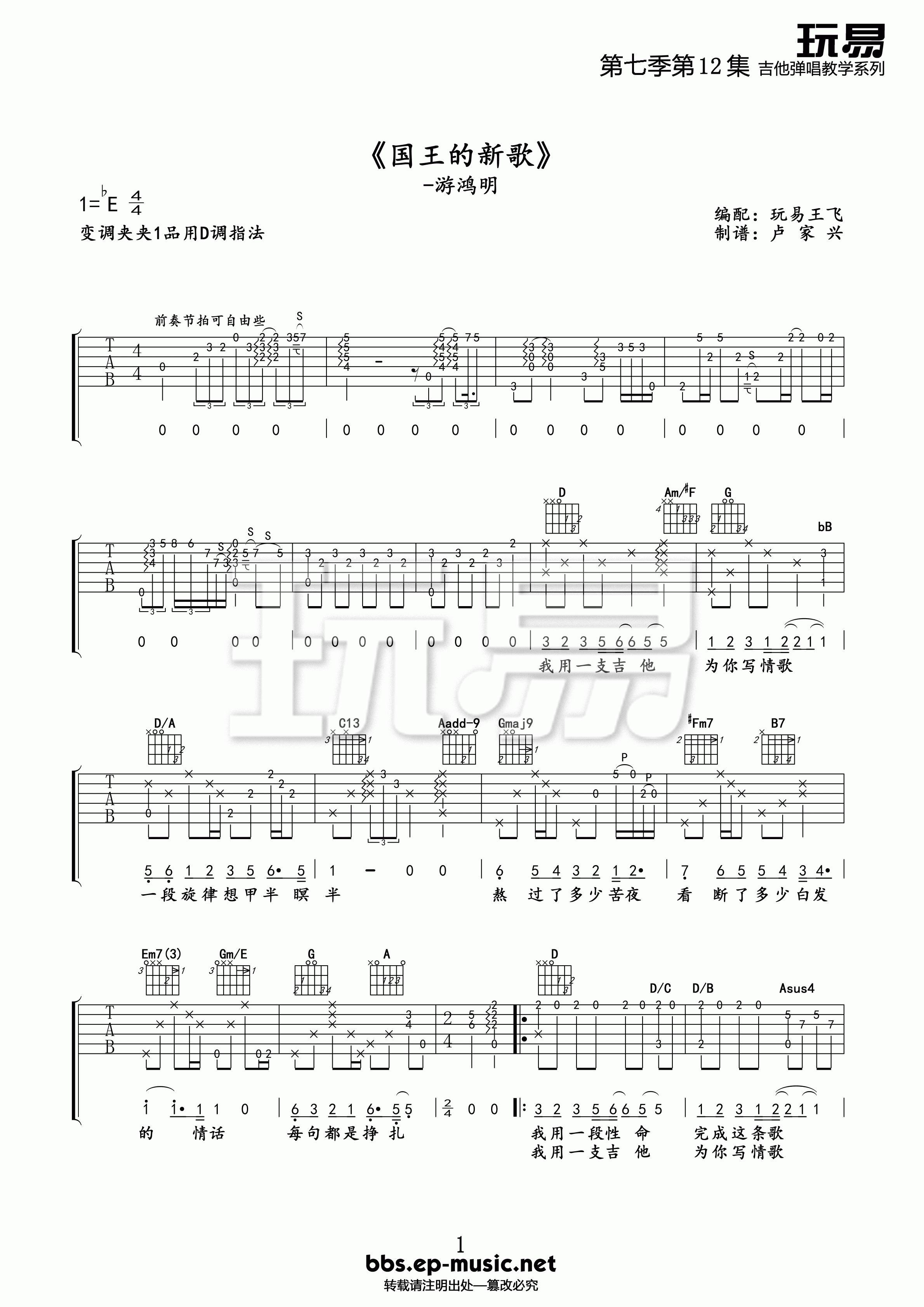 国王的新歌吉他谱,原版游鸿明歌曲,简单E调弹唱教学,玩易吉他版六线指弹简谱图