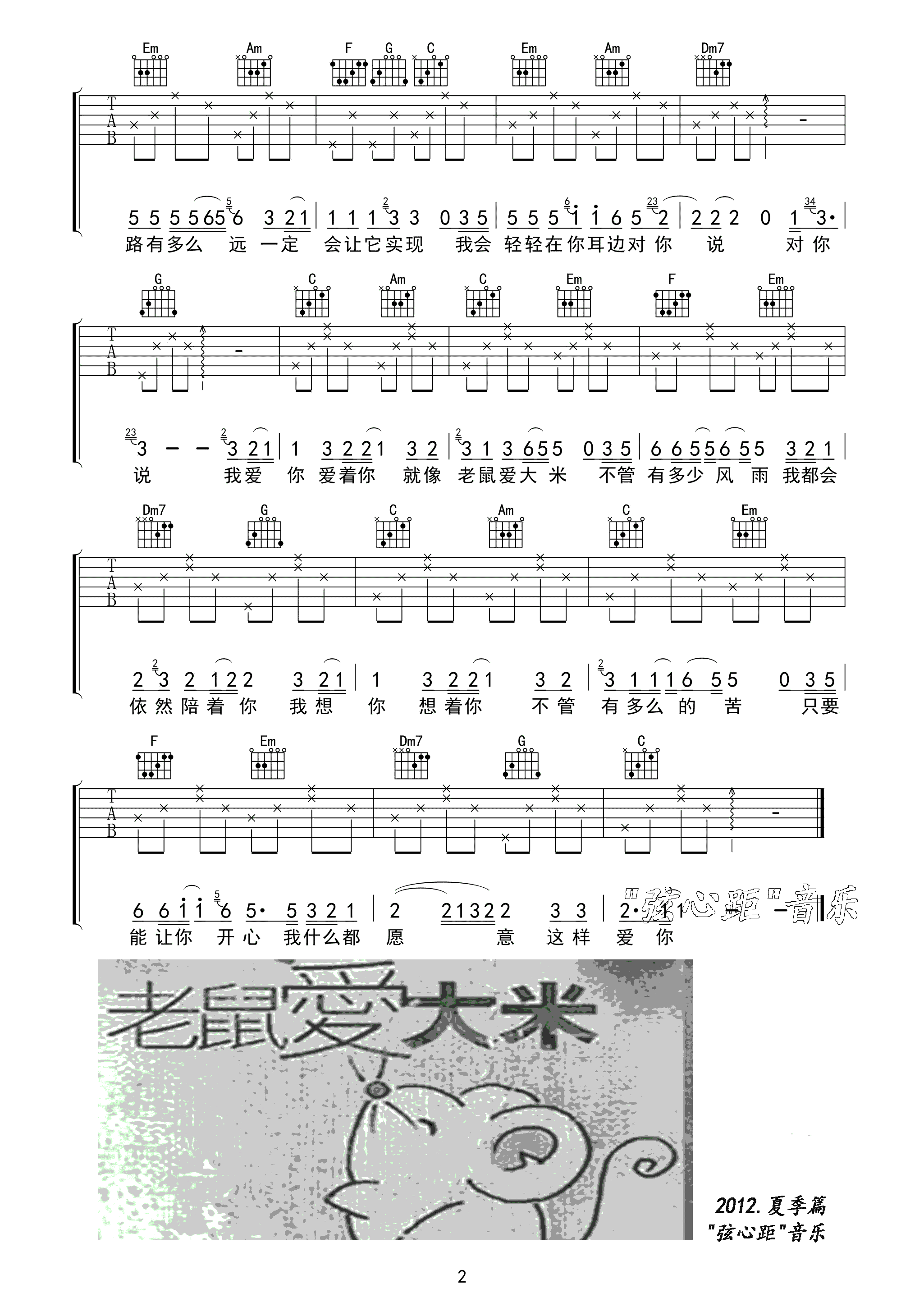 老鼠爱大米吉他谱,原版杨臣刚歌曲,简单C调弹唱教学,弦心距版六线指弹简谱图