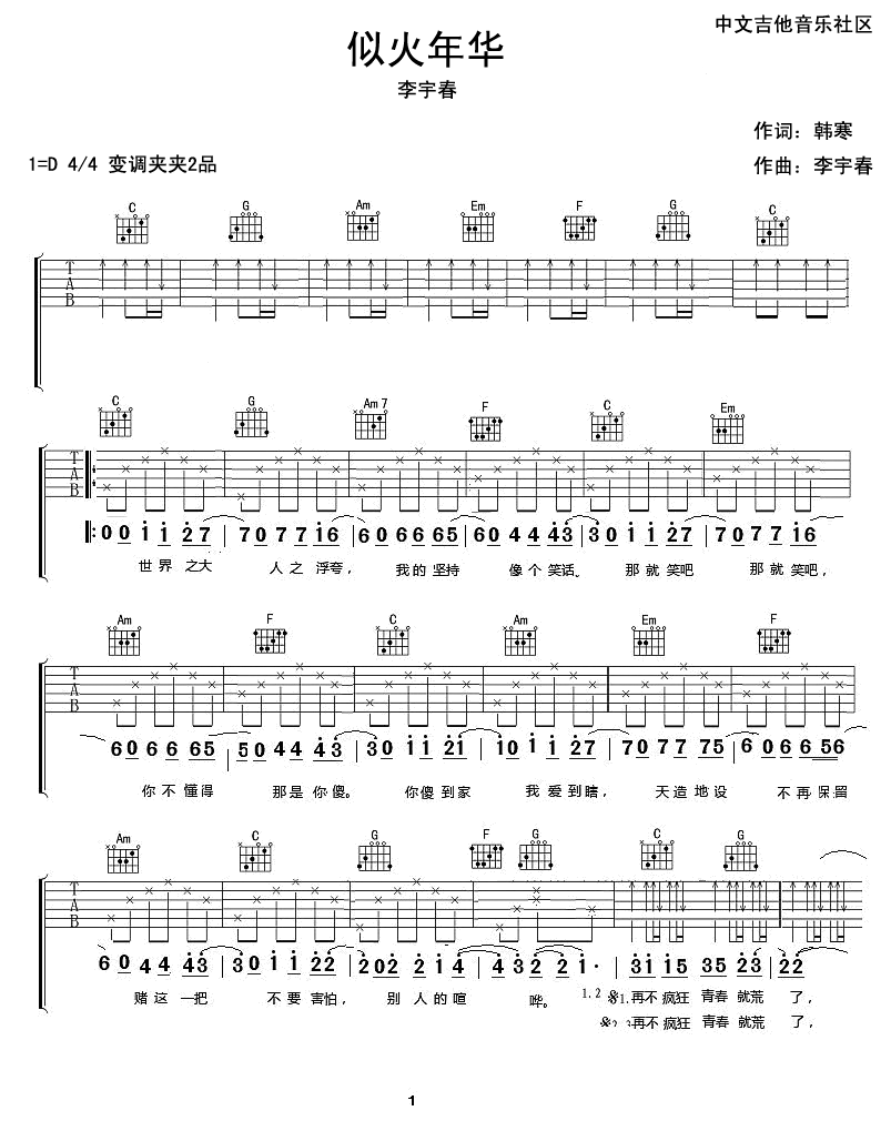 似火年华吉他谱,原版李宇春歌曲,简单D调弹唱教学,17吉他版六线指弹简谱图