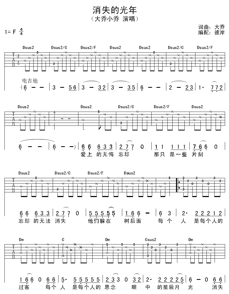 消失的光年吉他谱,原版大乔小乔歌曲,简单F调弹唱教学,彼岸吉他版六线指弹简谱图