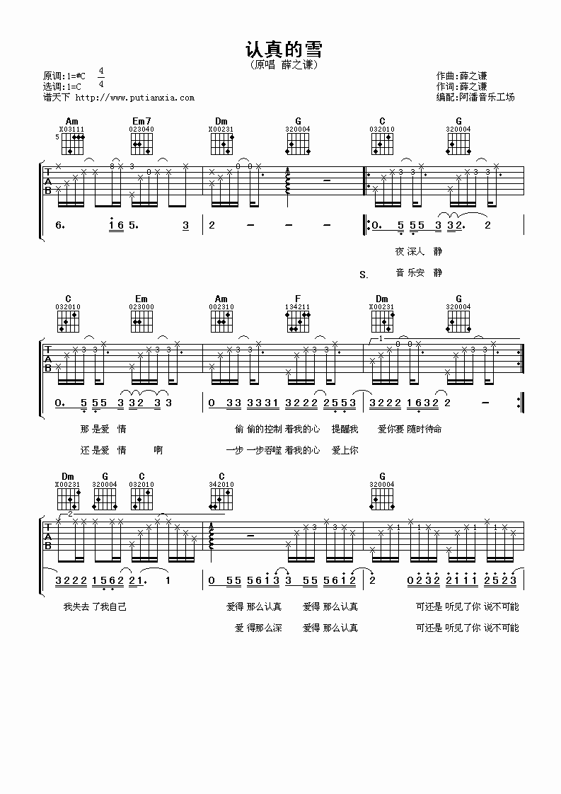 认真的雪吉他谱,原版薛之谦歌曲,简单C调弹唱教学,阿潘音乐工场版六线指弹简谱图