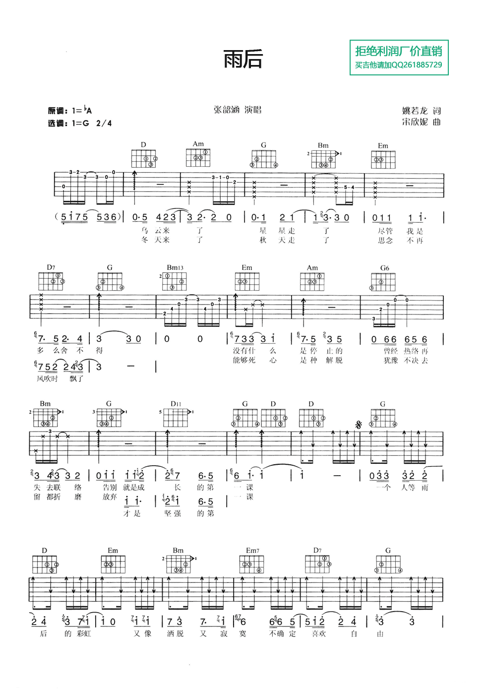 雨后吉他谱,原版张韶涵歌曲,简单G调弹唱教学,网络转载版六线指弹简谱图