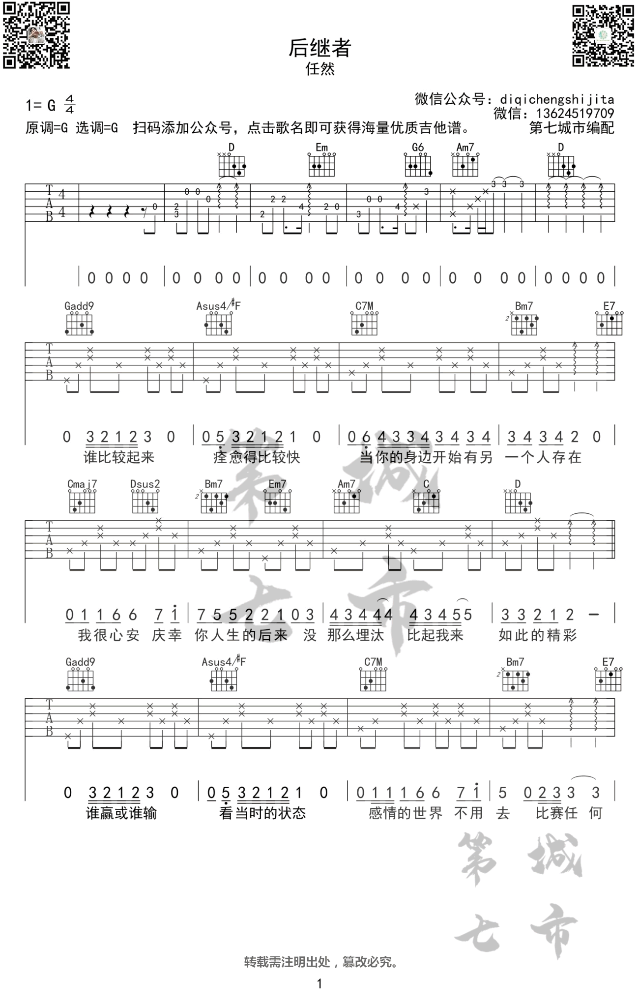 任然《后继者》吉他谱,朱鸽葛雨晴歌曲,简单指弹教学简谱,第七城市六线谱图片