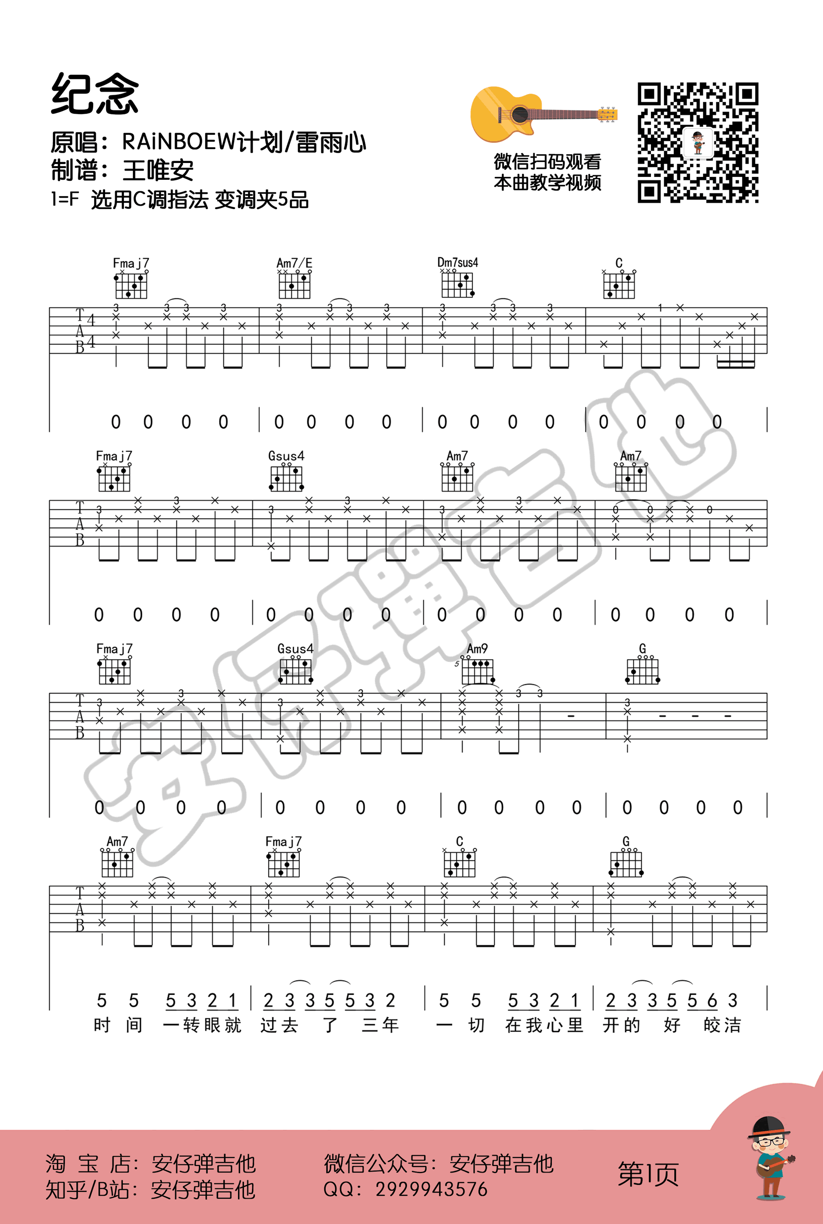 纪念吉他谱,雷雨心歌曲,C调简单指弹教学简谱,王唯安六线谱图片