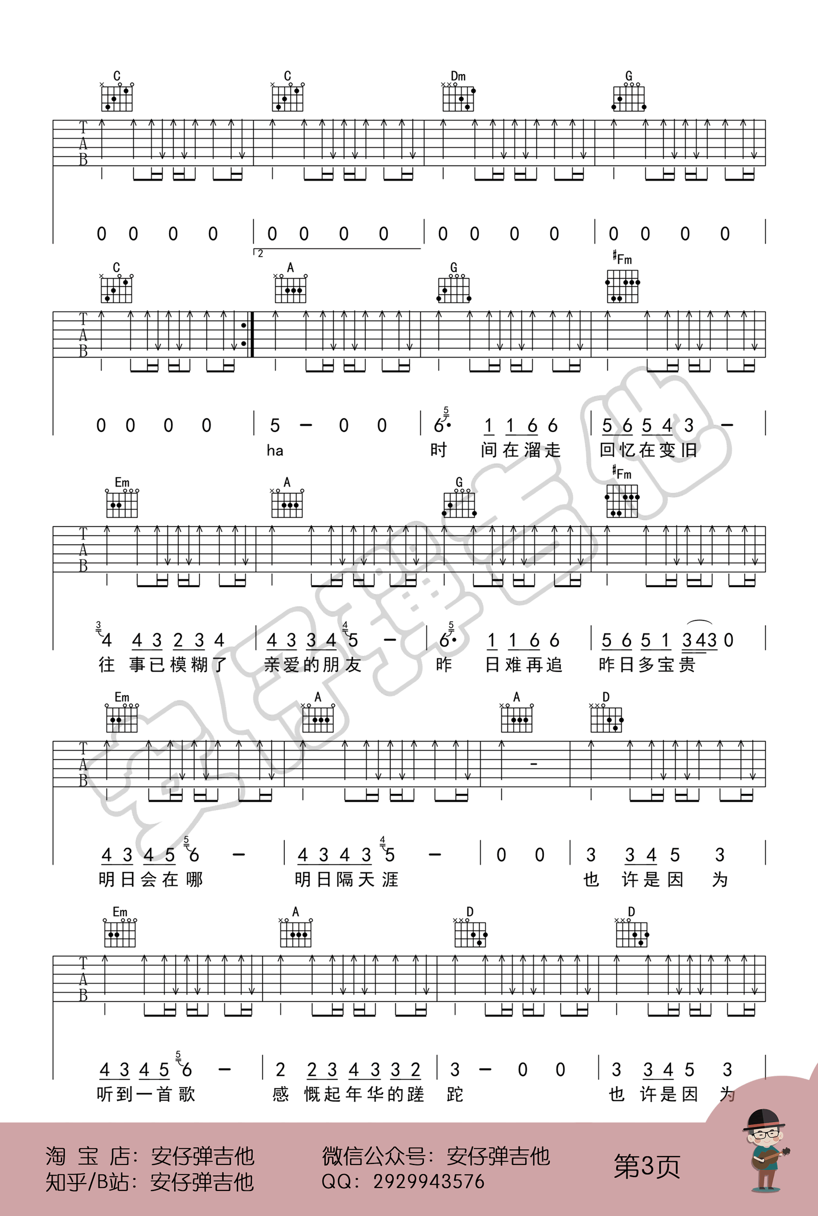 明日隔天涯吉他谱,秦昊歌曲,C转简单指弹教学简谱,安仔弹吉他六线谱图片