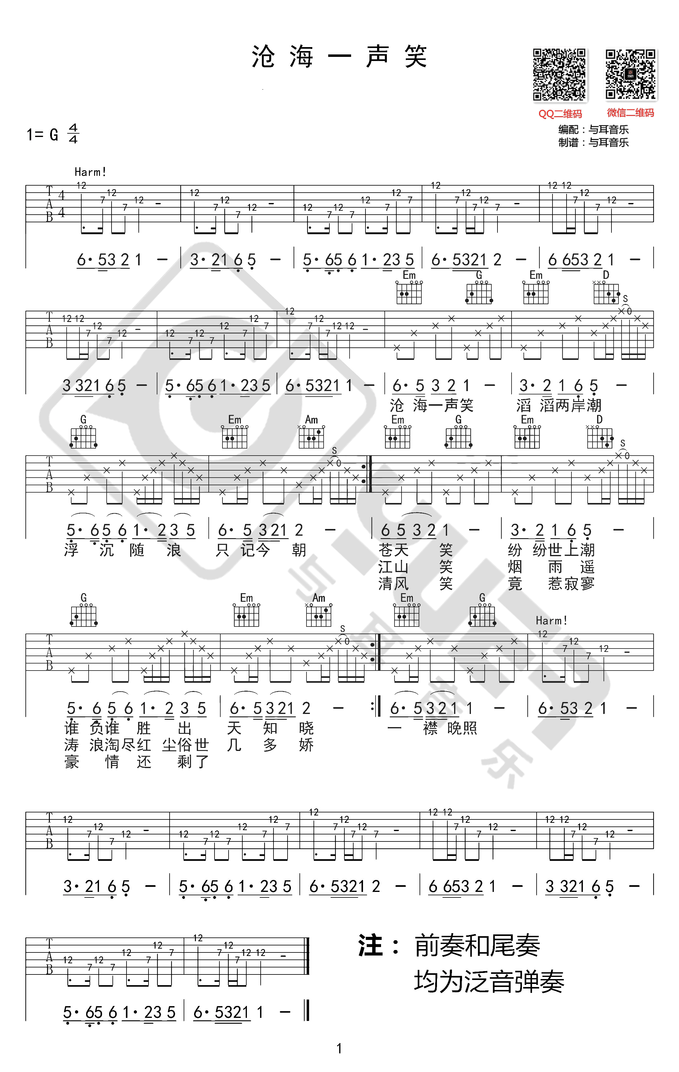 沧海一声笑吉他谱,黄霑歌曲,简单指弹教学简谱,与耳音乐六线谱图片