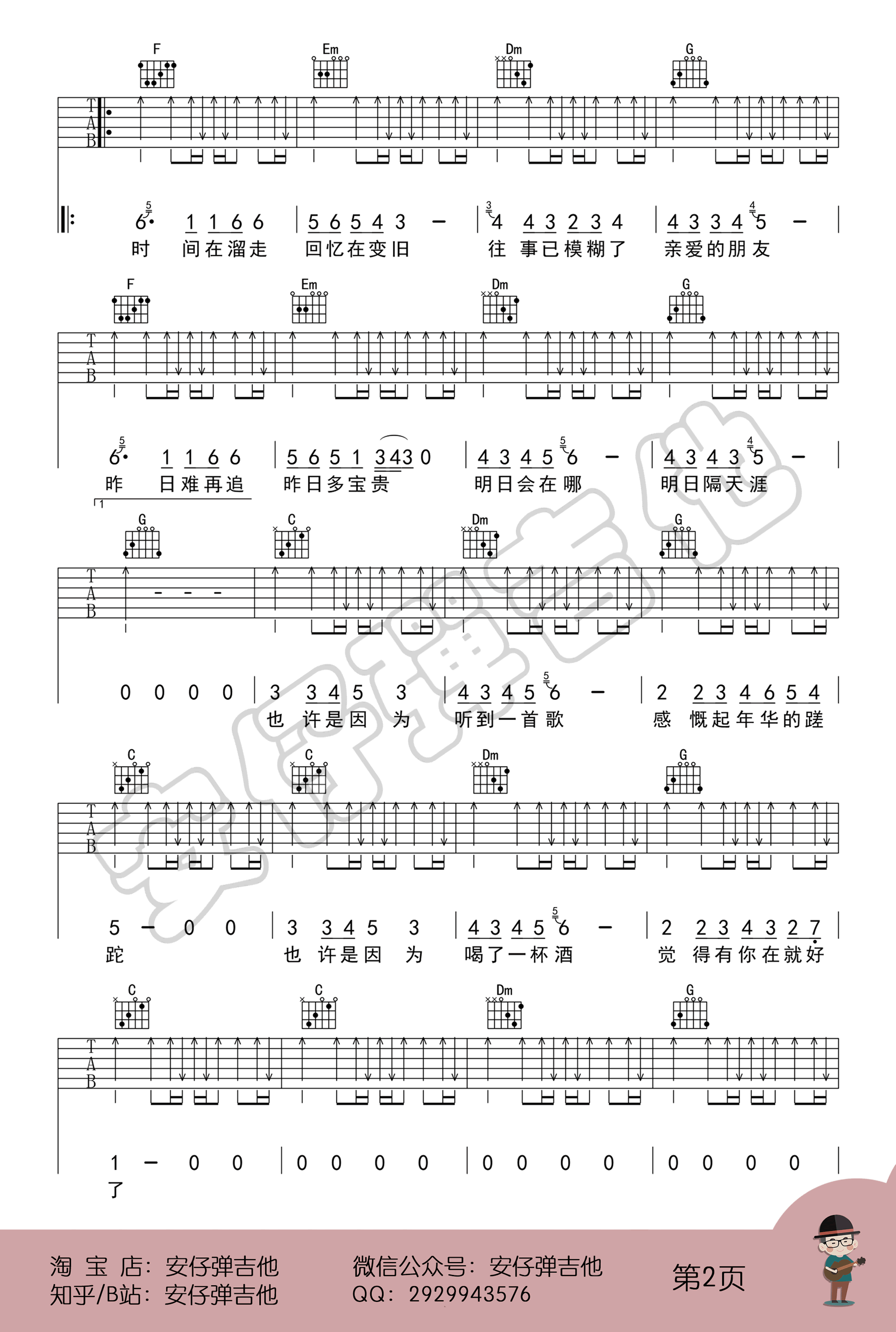 明日隔天涯吉他谱,秦昊歌曲,C转简单指弹教学简谱,安仔弹吉他六线谱图片