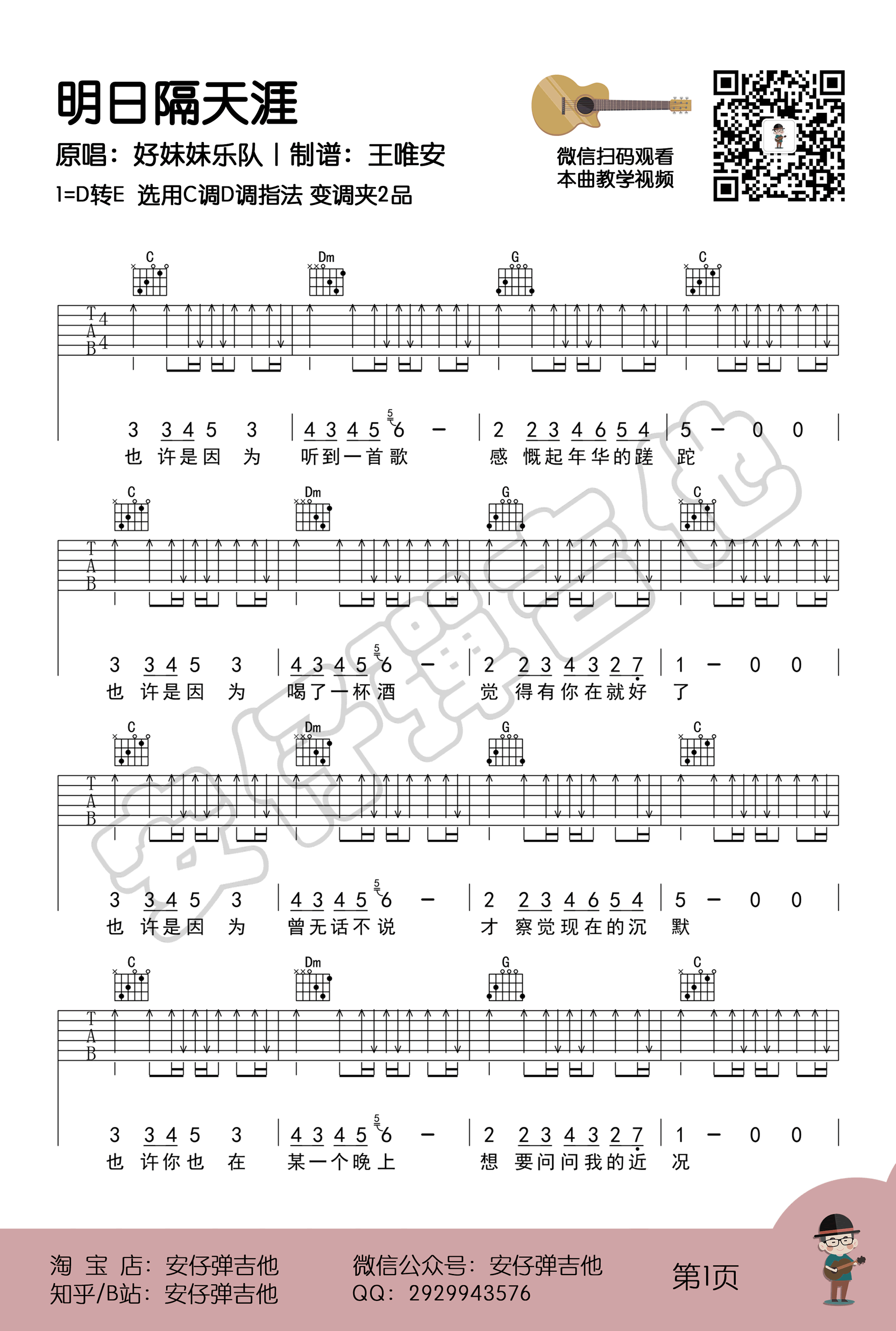 明日隔天涯吉他谱,秦昊歌曲,C转简单指弹教学简谱,安仔弹吉他六线谱图片