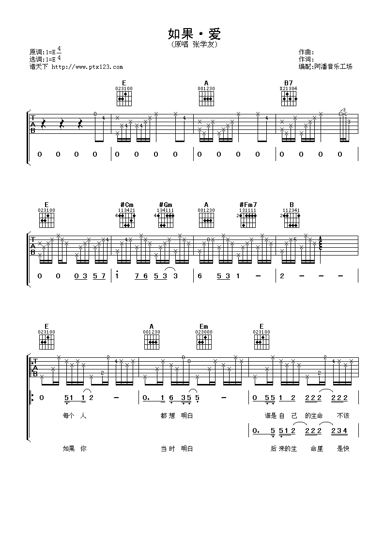 如果爱吉他谱,原版张学友歌曲,简单E调弹唱教学,阿潘音乐工场版六线指弹简谱图