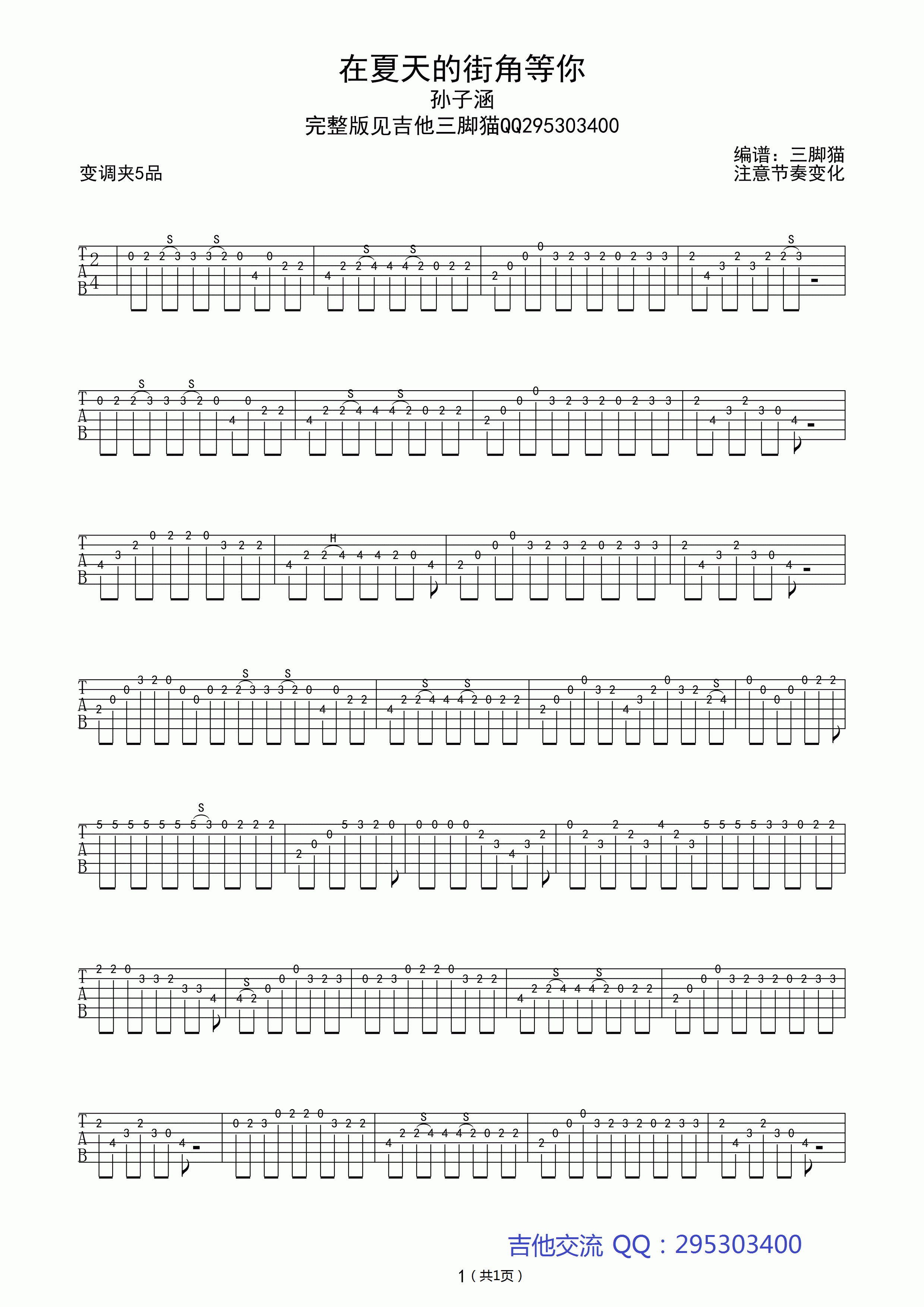 在夏天的街角等你指弹谱吉他谱,原版孙子涵歌曲,简单吉他弹唱教学,吉他三脚猫版六线指弹简谱图
