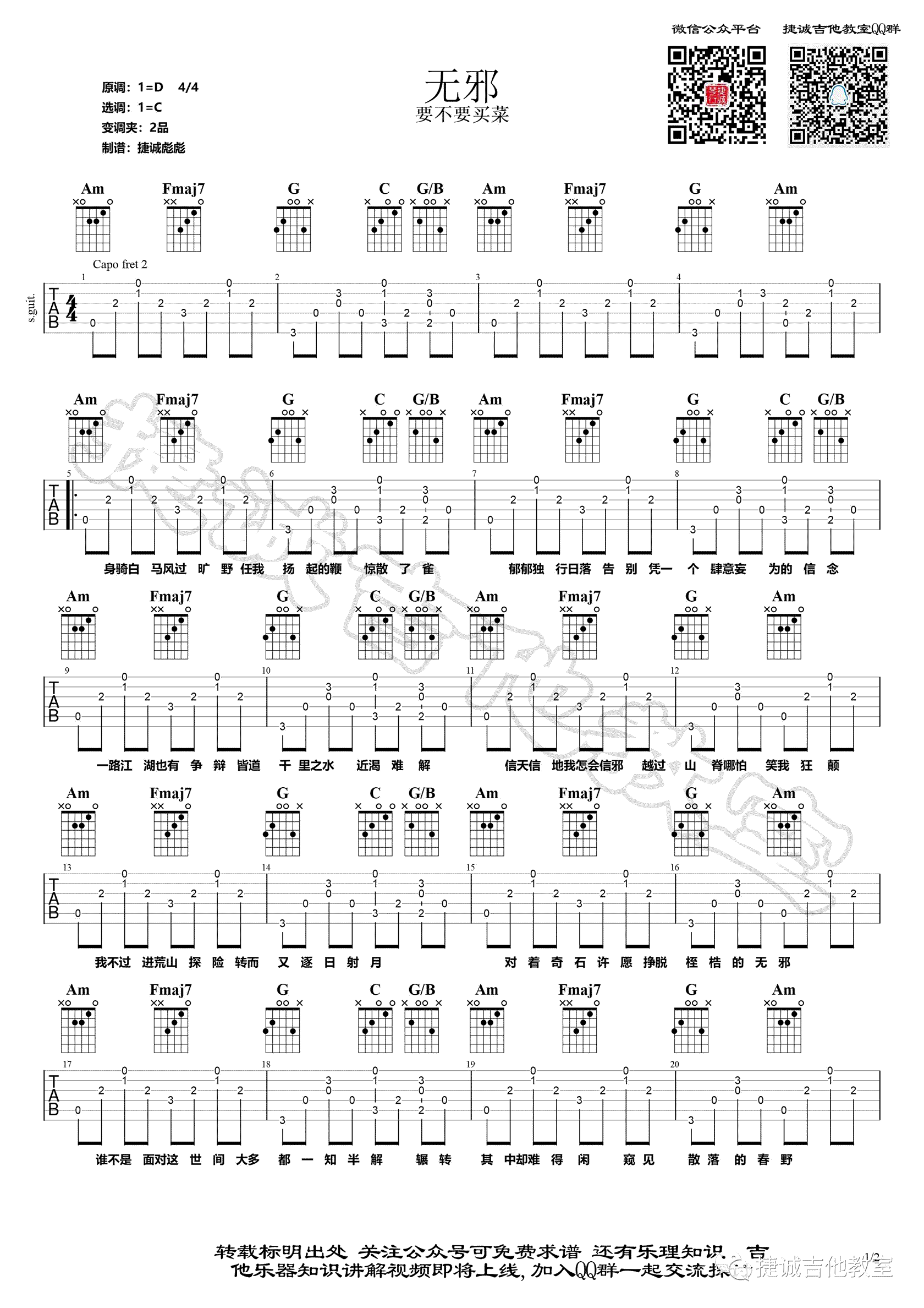 无邪吉他谱,侯江浩许琭歌曲,简单指弹教学简谱,捷诚吉他教室六线谱图片