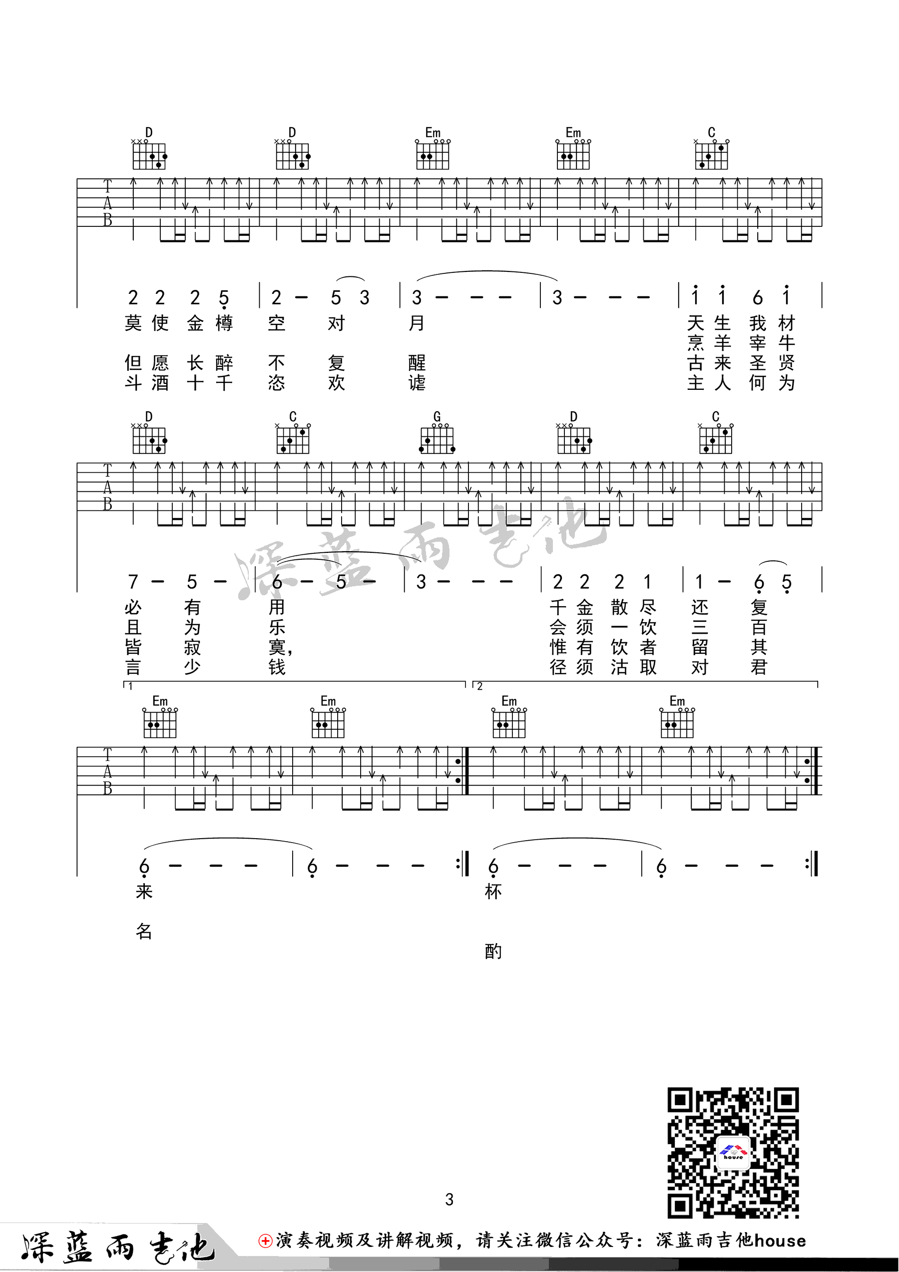 将进酒吉他谱,原版陈涌海歌曲,简单G调弹唱教学,深蓝雨吉他版六线指弹简谱图