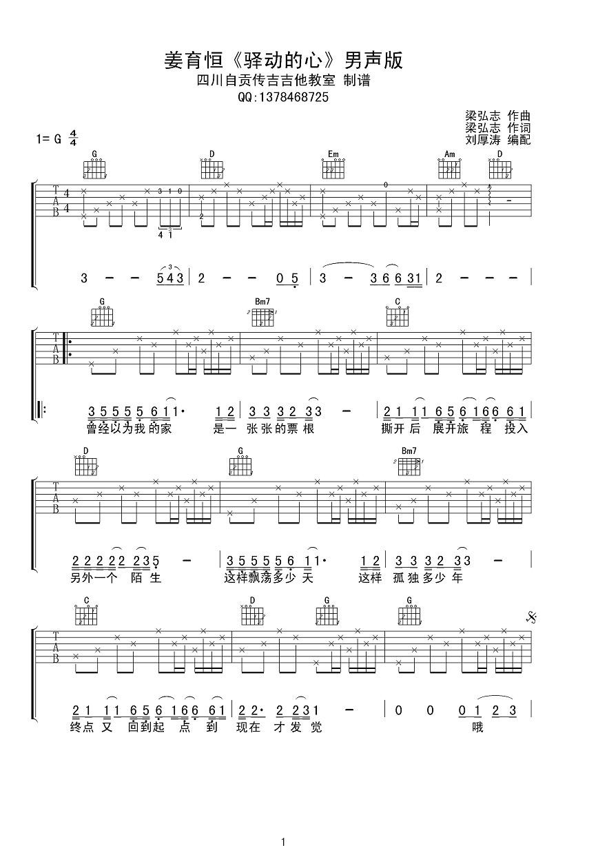 驿动的心吉他谱,原版姜育恒歌曲,简单G调弹唱教学,四川自贡专吉吉他版六线指弹简谱图