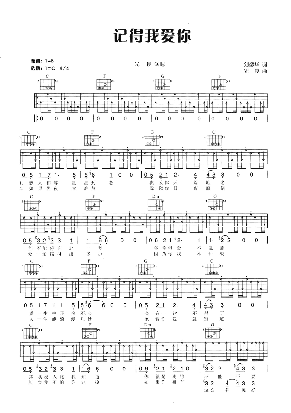 记得我爱你吉他谱,原版光良歌曲,简单C调弹唱教学,网络转载版六线指弹简谱图