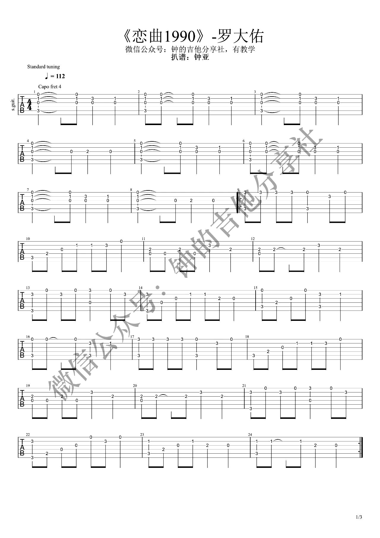 恋曲1990指弹谱,罗大佑歌曲,简单指弹教学简谱,钟的吉他分享社六线谱图片