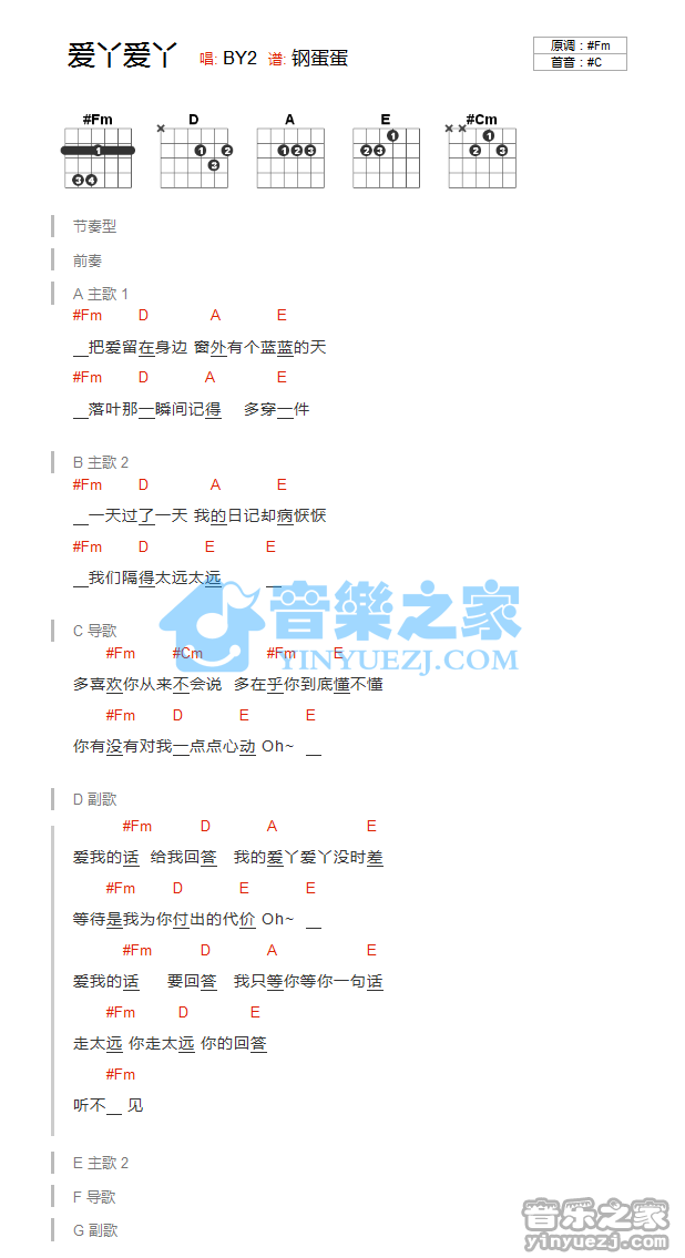 爱丫爱丫吉他谱,原版BY2歌曲,简单C调弹唱教学,音乐之家版六线指弹简谱图