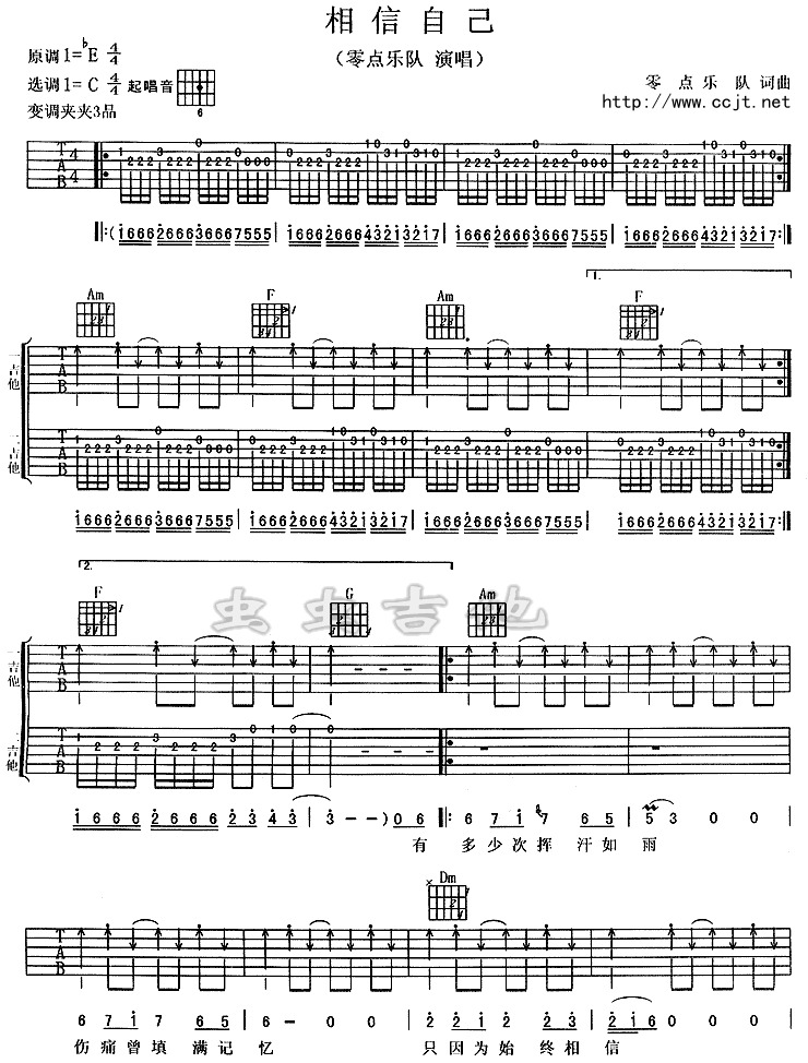 相信自己吉他谱,原版零点乐队歌曲,简单C调弹唱教学,虫虫吉他版六线指弹简谱图