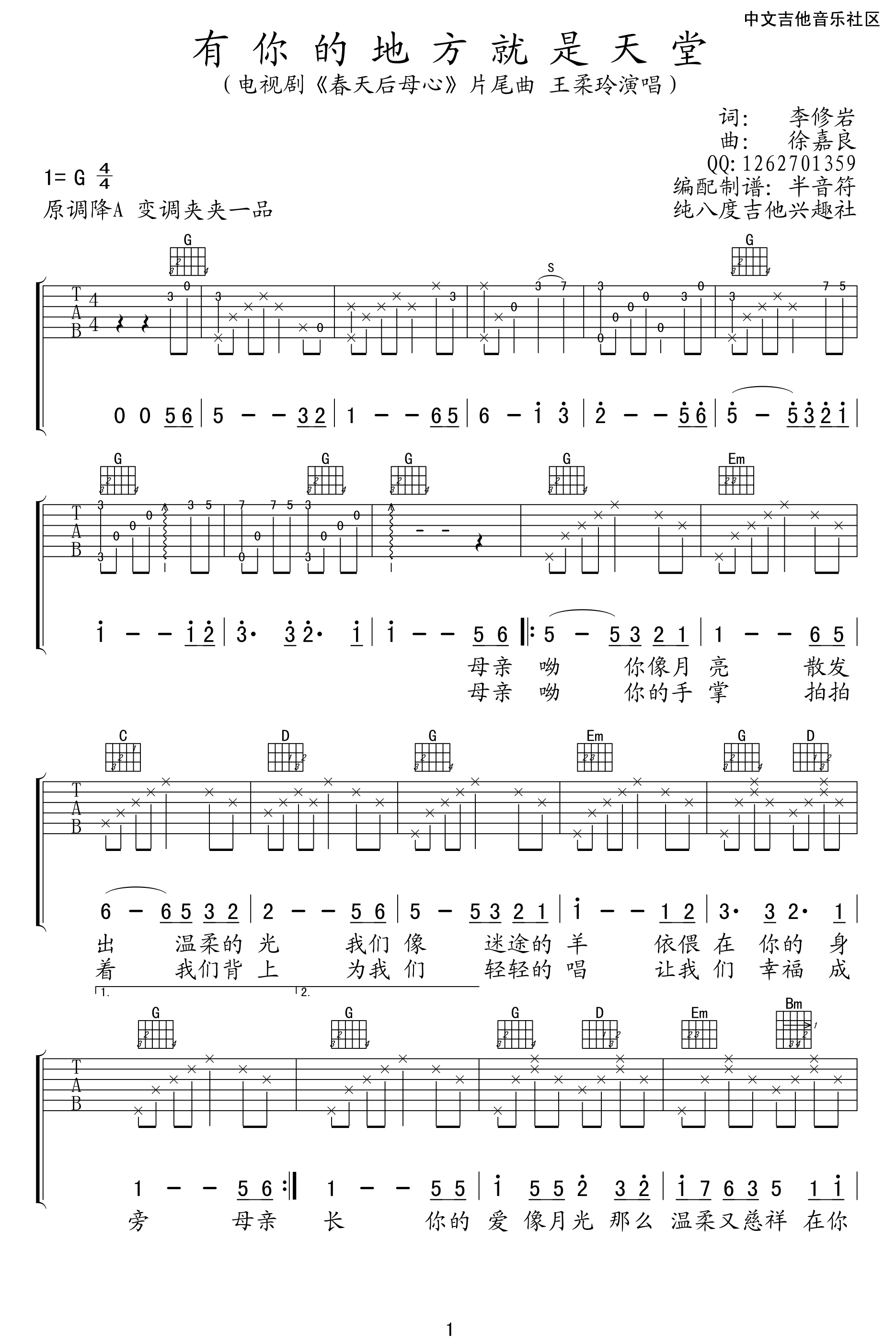 有你的地方就是天堂吉他谱,原版徐嘉良歌曲,简单G调弹唱教学,纯八度吉他兴趣社版六线指弹简谱图