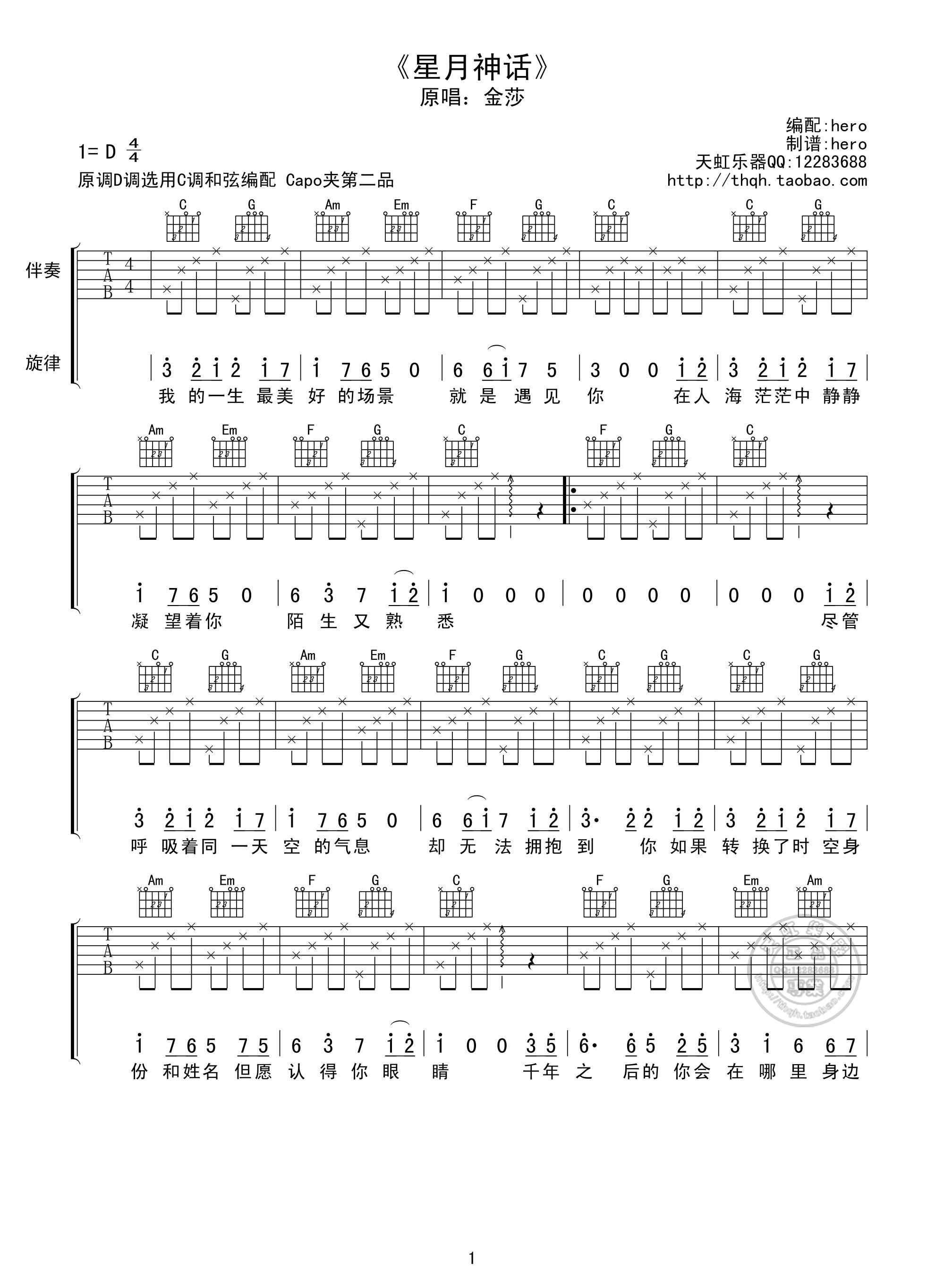 星月神话D调吉他谱,原版金莎歌曲,简单吉他弹唱教学,天虹乐器版六线指弹简谱图