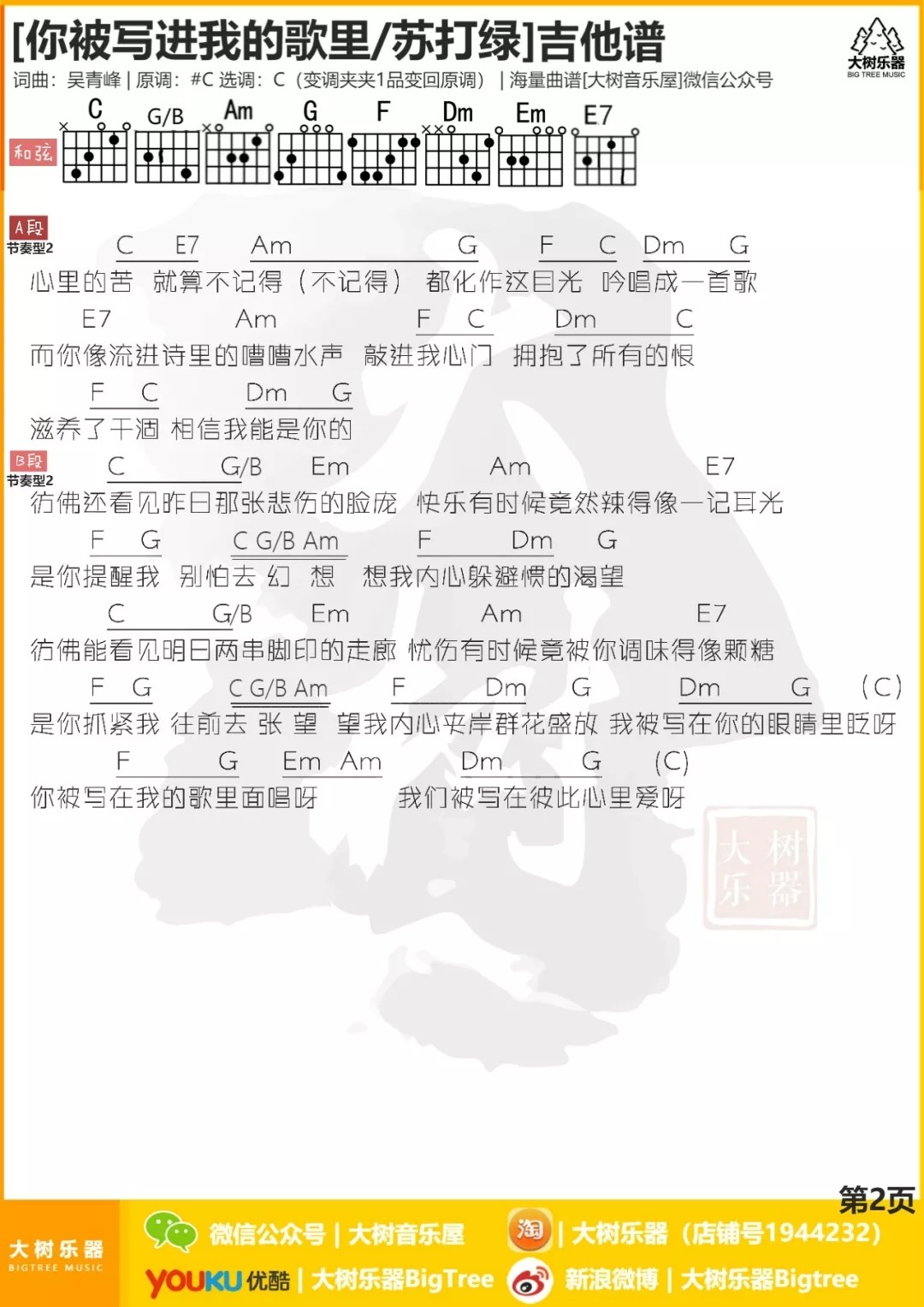 你被写进我的歌里吉他谱,原版苏打绿歌曲,简单C调弹唱教学,大树音乐屋版六线指弹简谱图