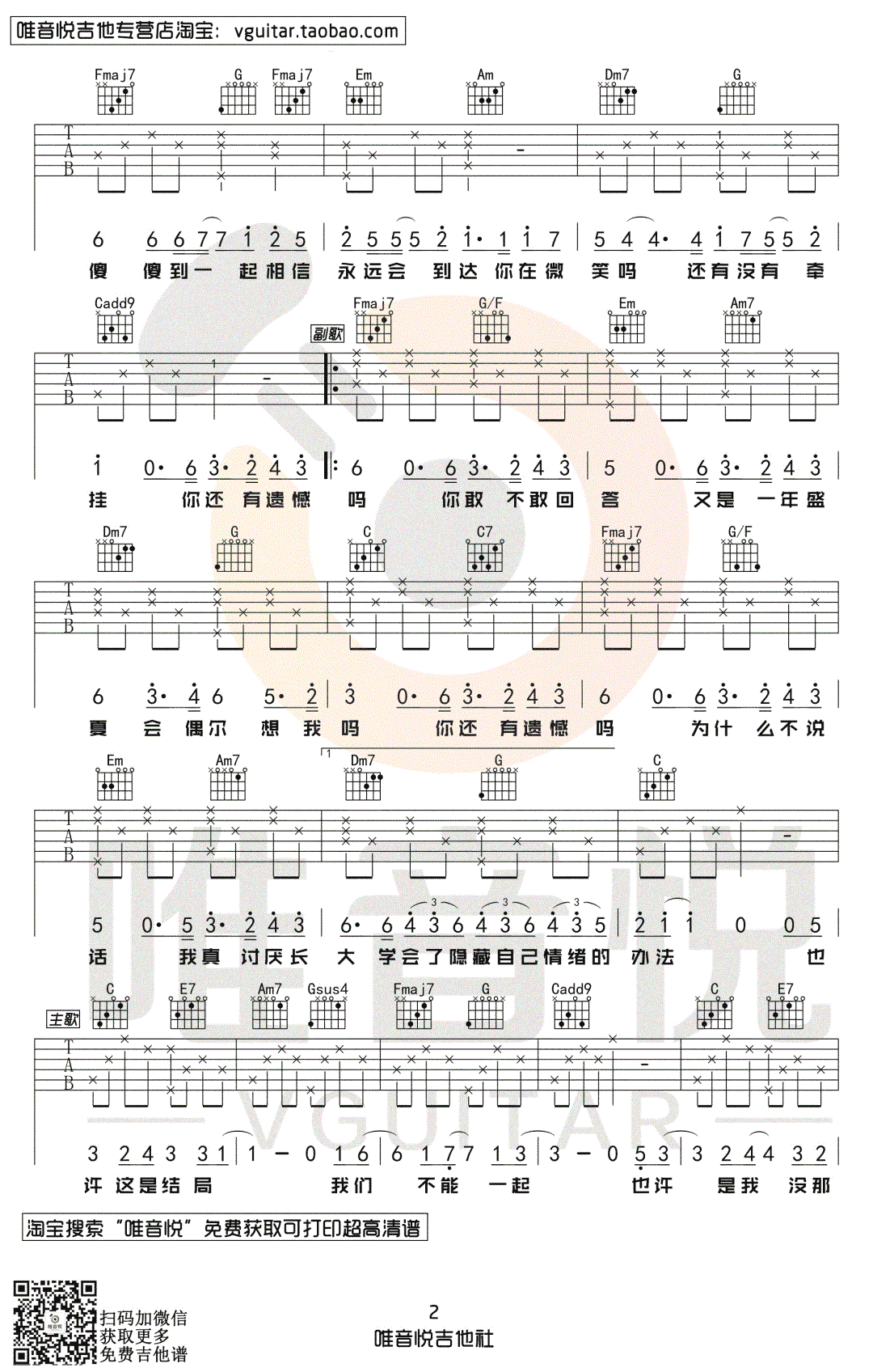 耿吉他谱,汪苏泷歌曲,简单指弹教学简谱,唯音悦六线谱图片