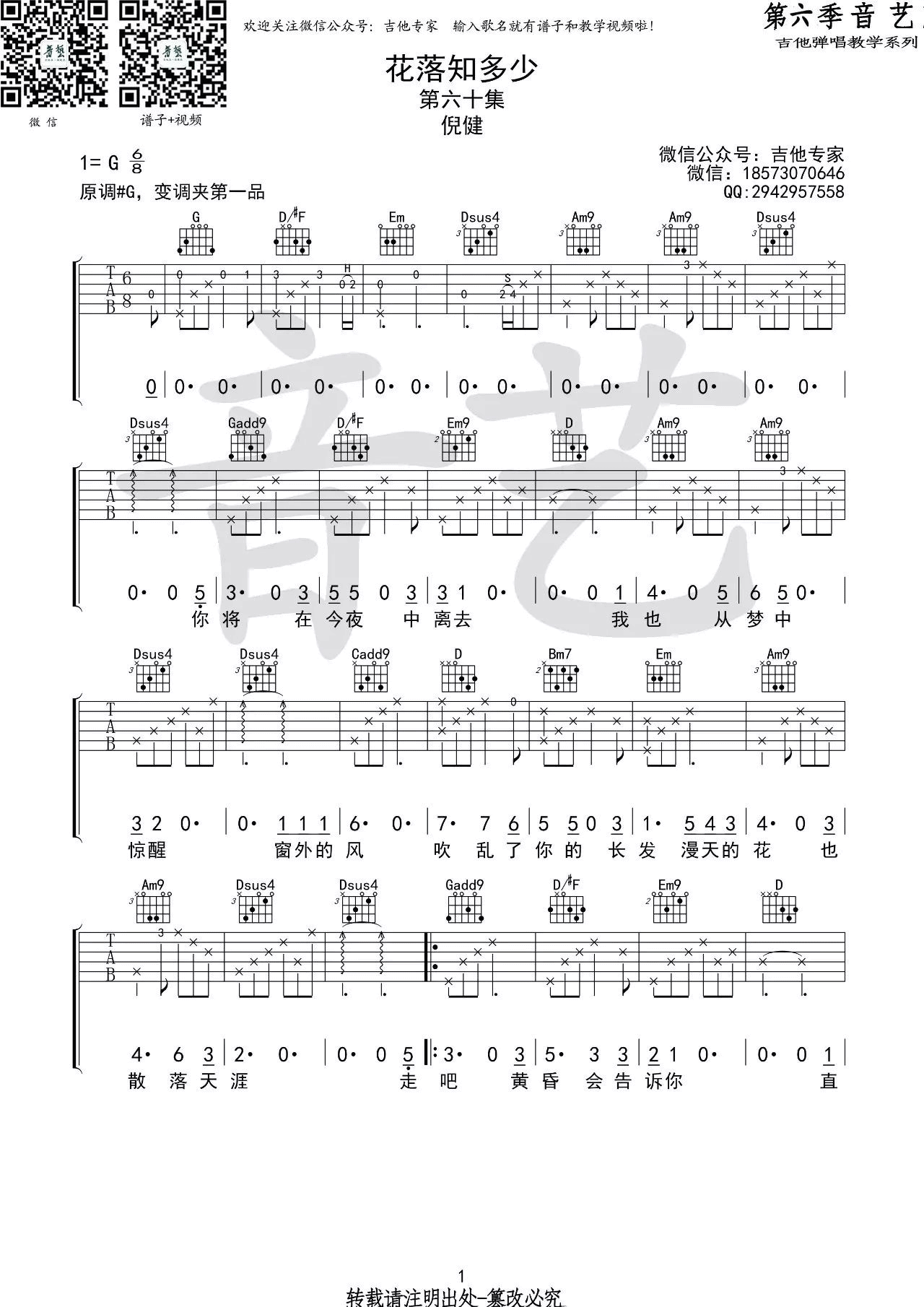 花落知多少吉他谱,原版倪健歌曲,简单G调弹唱教学,音艺吉他版六线指弹简谱图