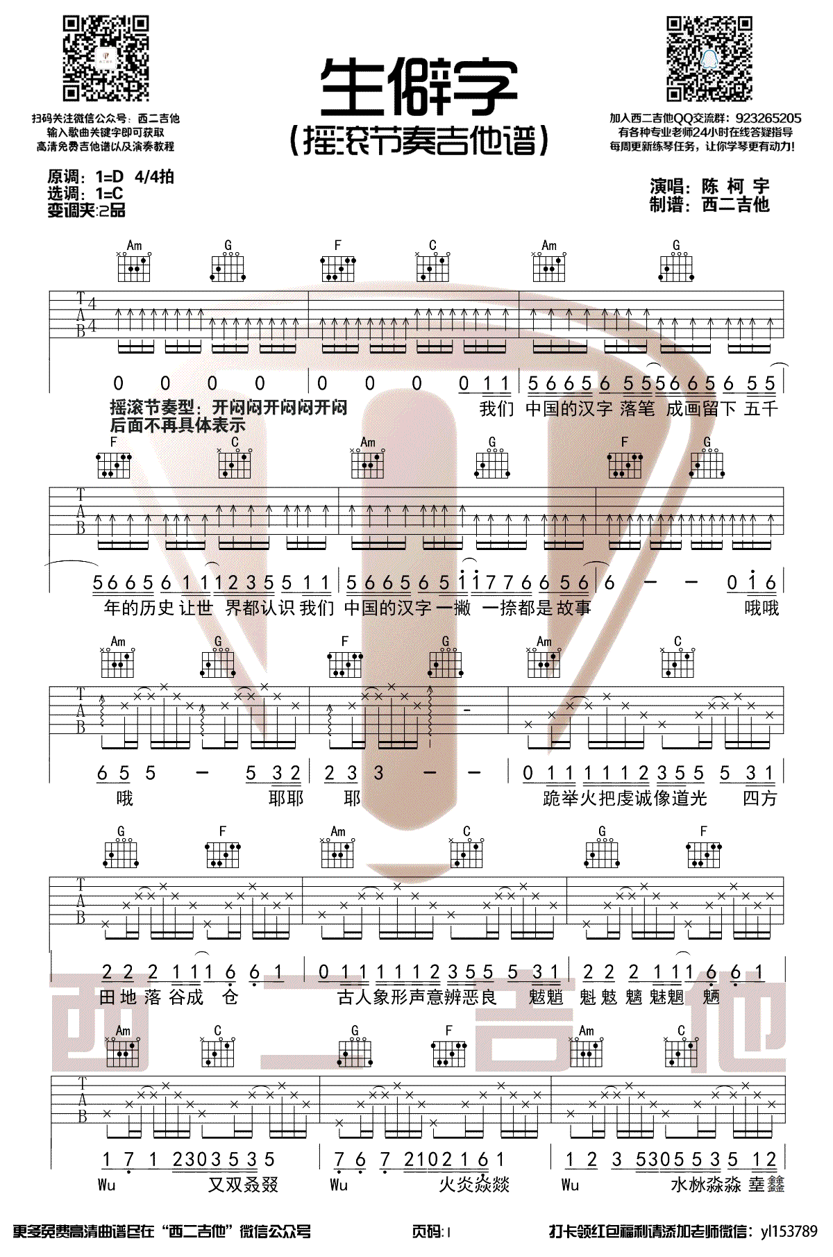 生僻字吉他谱,陈柯宇歌曲,简单指弹教学简谱,西二吉他六线谱图片